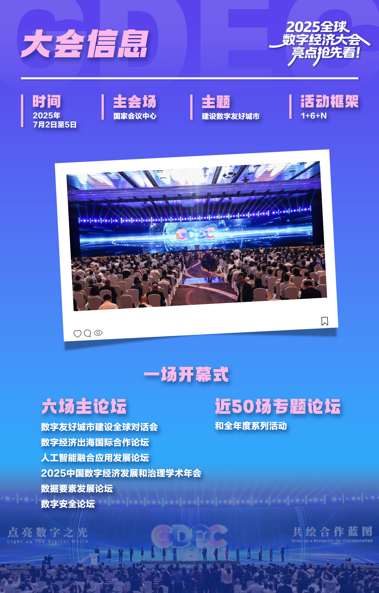 2025全球数字经济大会亮点抢先看！