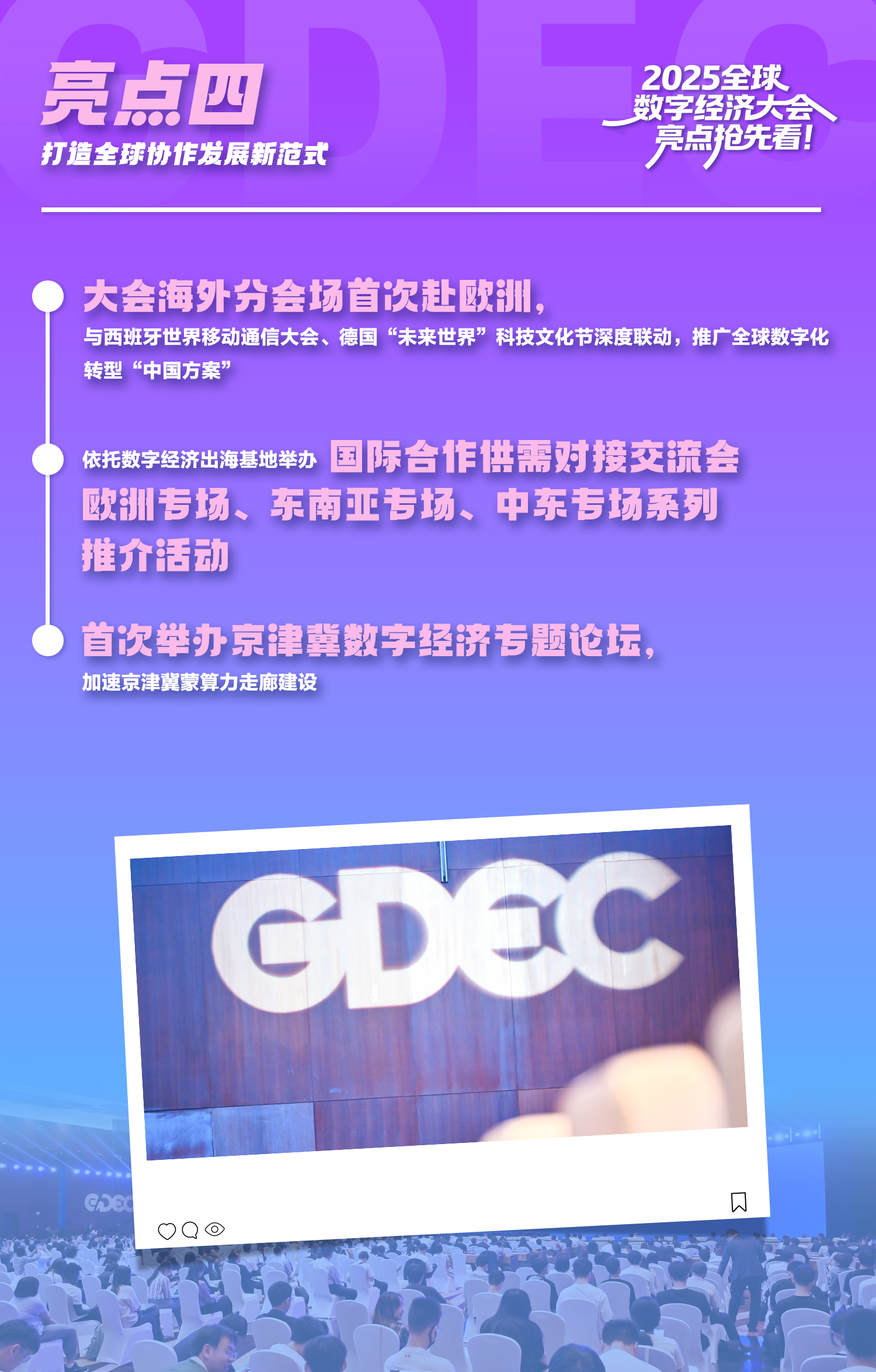 2025全球数字经济大会亮点抢先看！