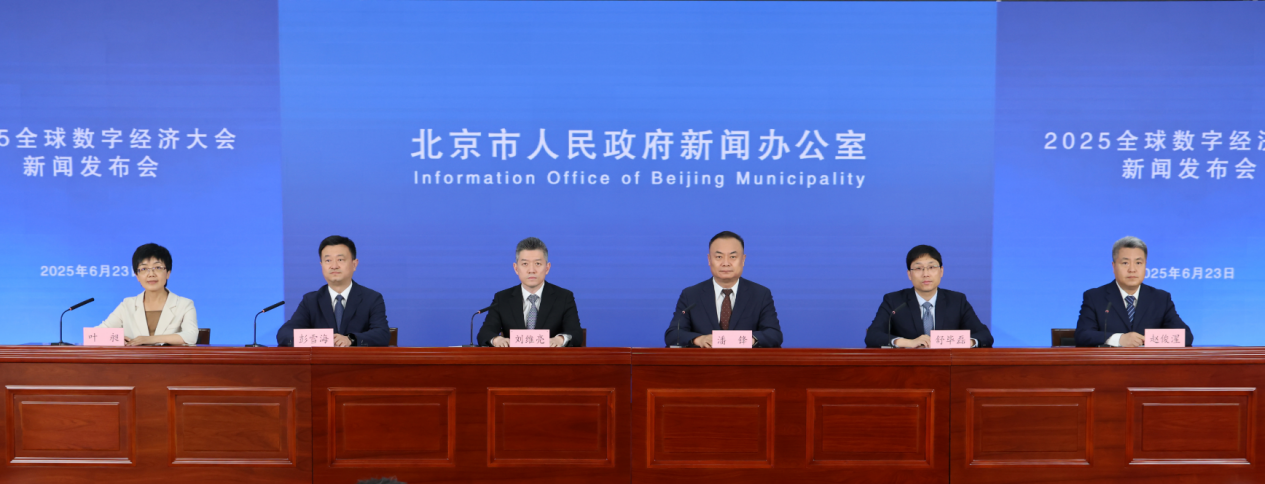 2025全球数字经济大会新闻发布会现场