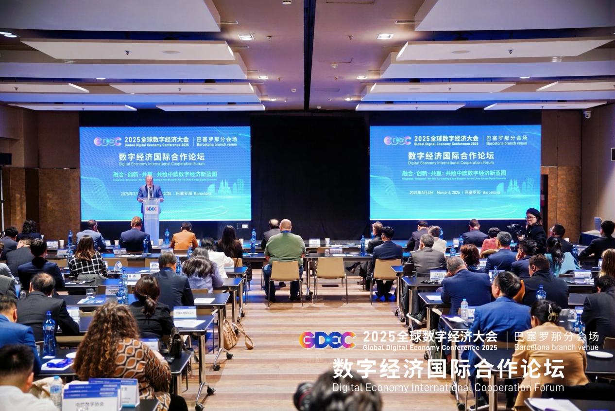 聚焦数字经济发展 助推中欧友好合作——2025全球数字经济大会巴塞罗那分会场论坛成功举办