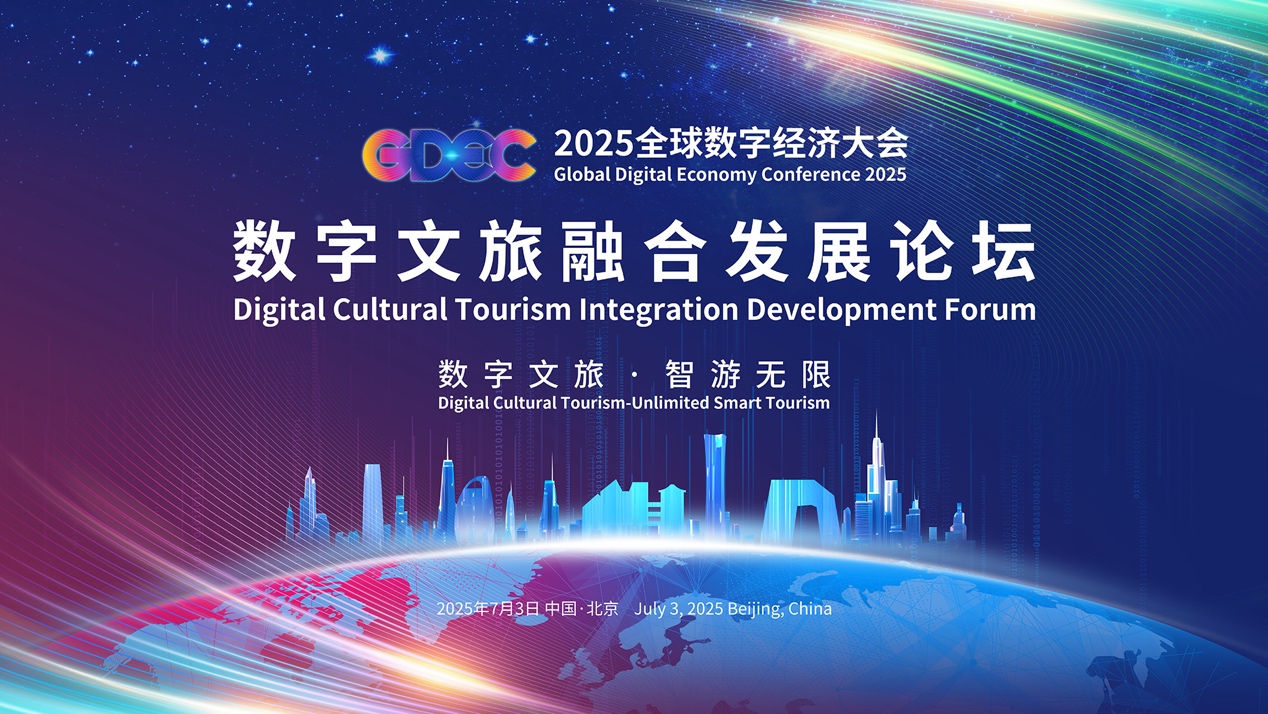 四大维度解码数字文旅未来！ 2025全球数字经济大会数字文旅融合发展论坛