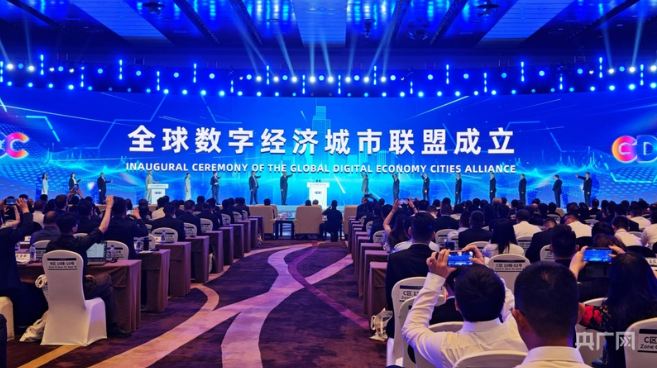 “全球数字经济城市联盟”成立