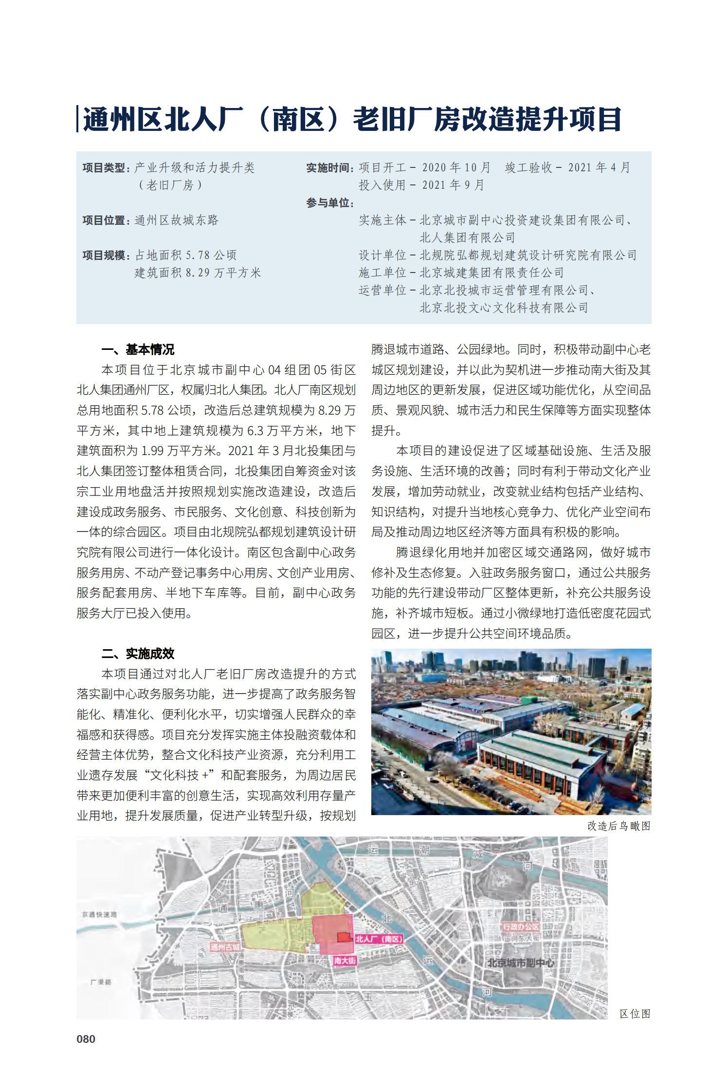 通州区北人厂（南区）老旧厂房改造提升项目