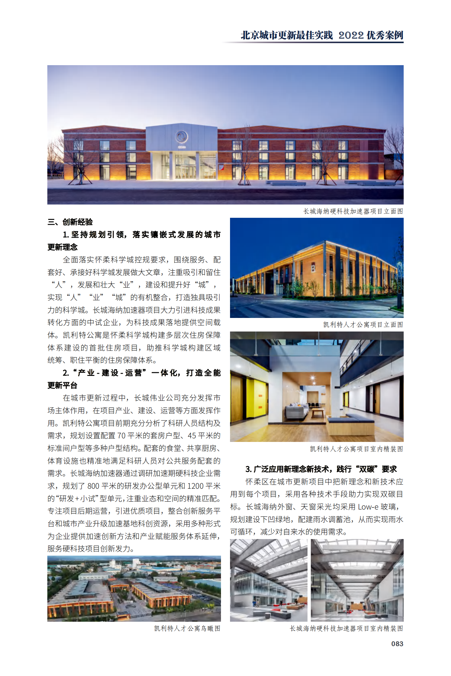 怀柔区长城海纳硬科技加速器项目和凯利特人才公寓项目