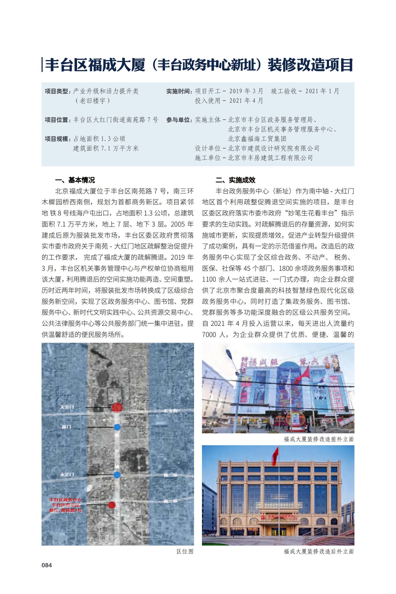 丰台区福成大厦（丰台政务中心新址）装修改造项目