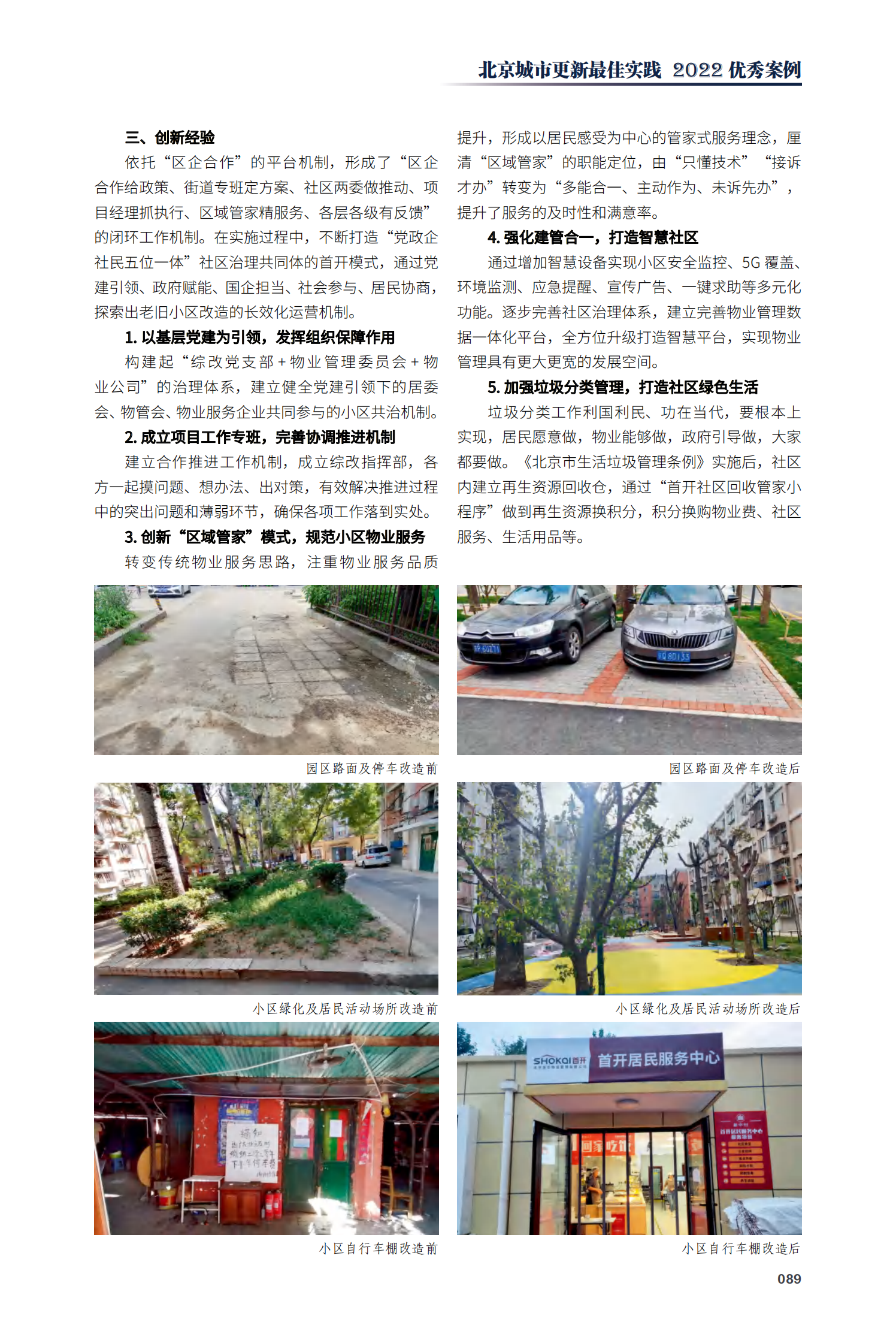 石景山区古城南路东、西小区老旧小区改造项目