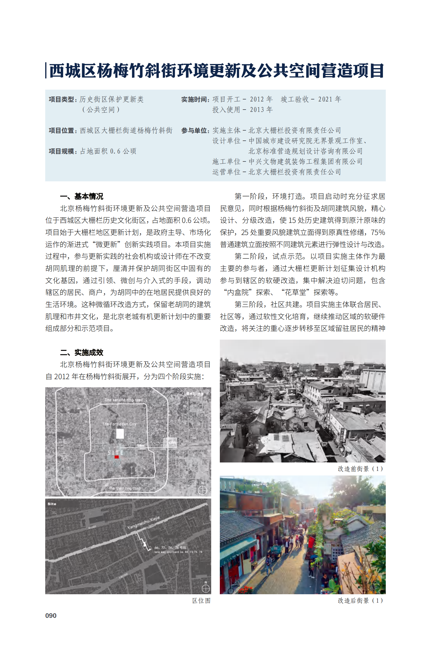 西城区杨梅竹斜街环境更新及公共空间营造项目