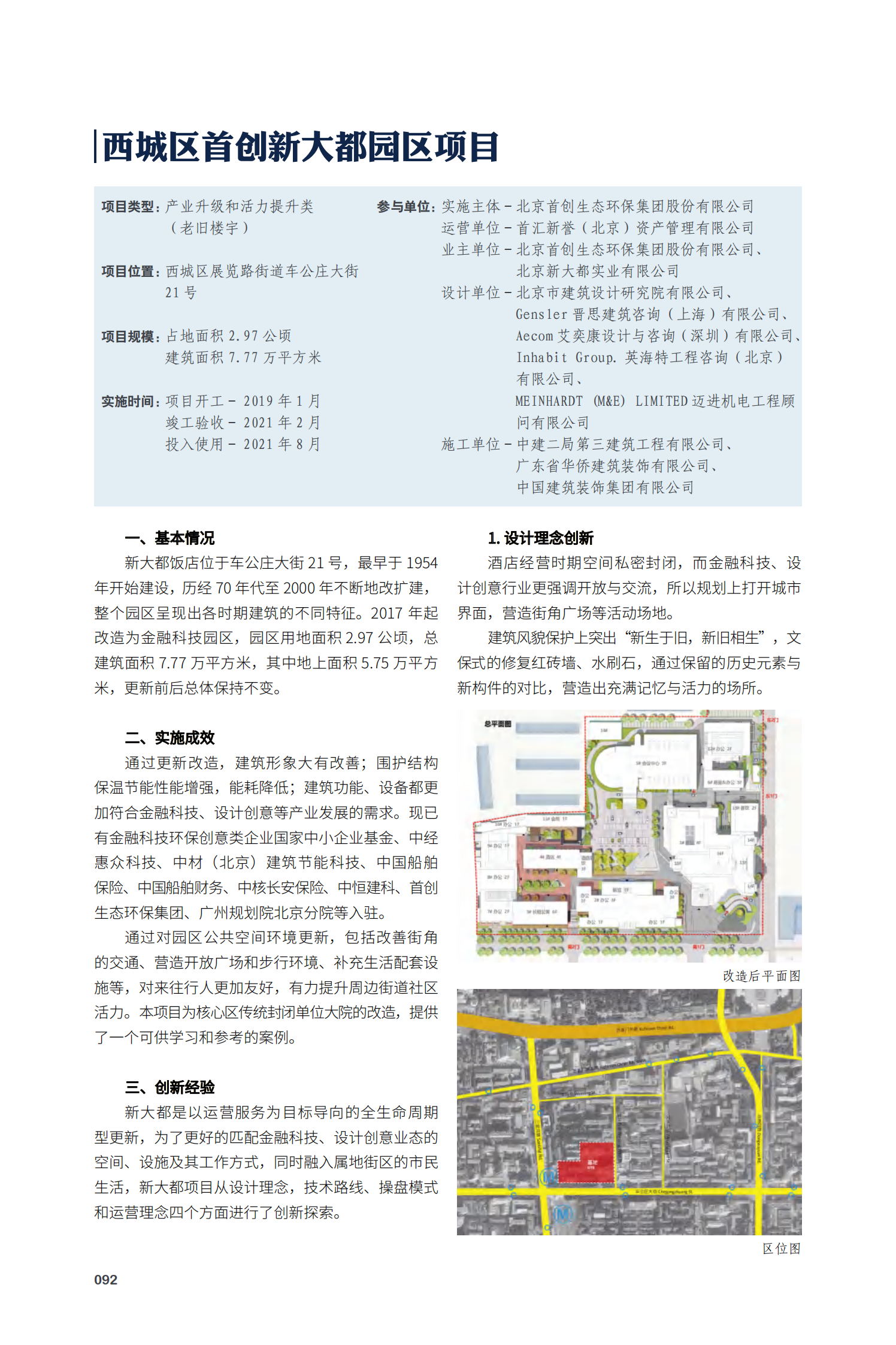 西城区首创新大都园区项目