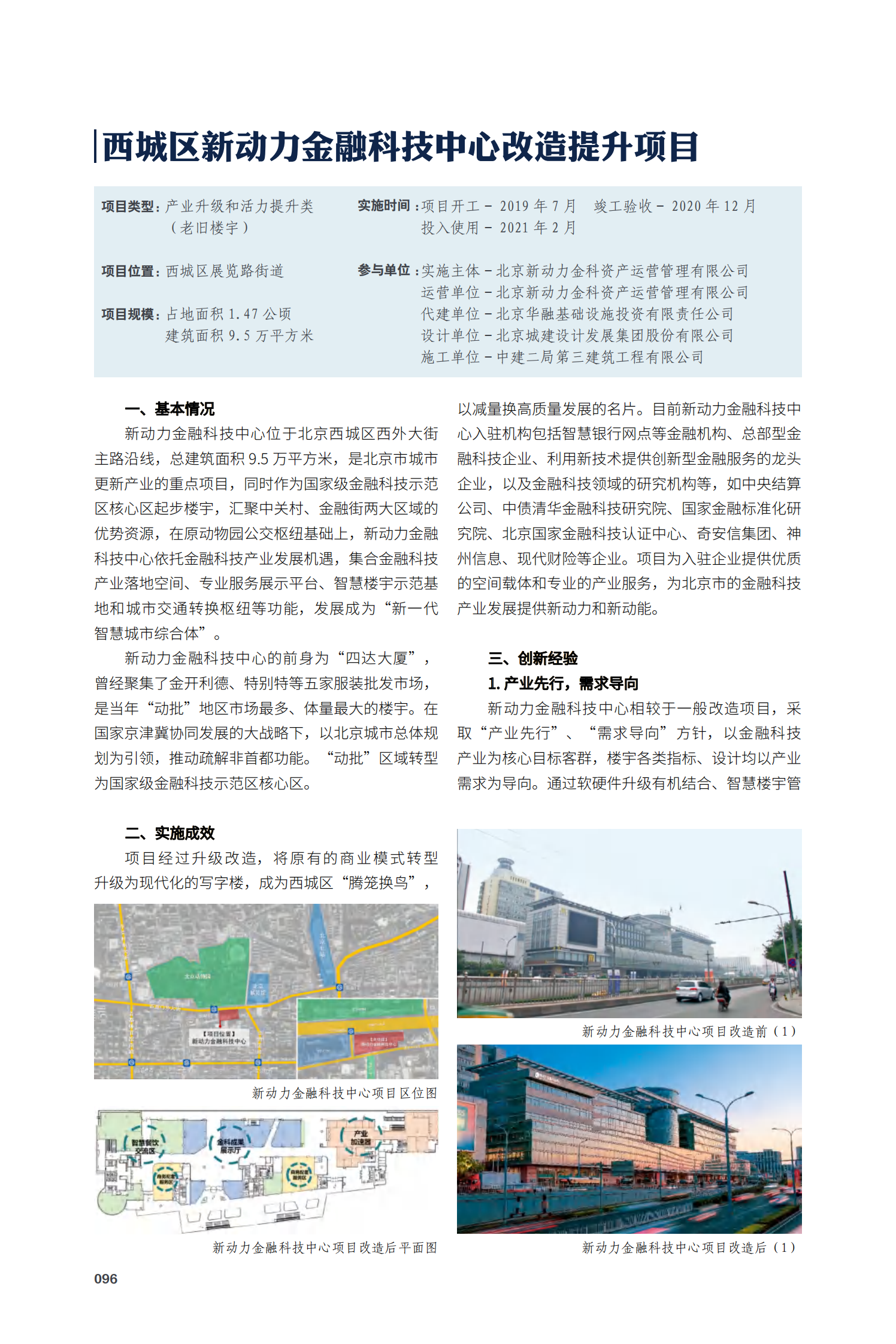 西城区新动力金融科技中心改造提升项目