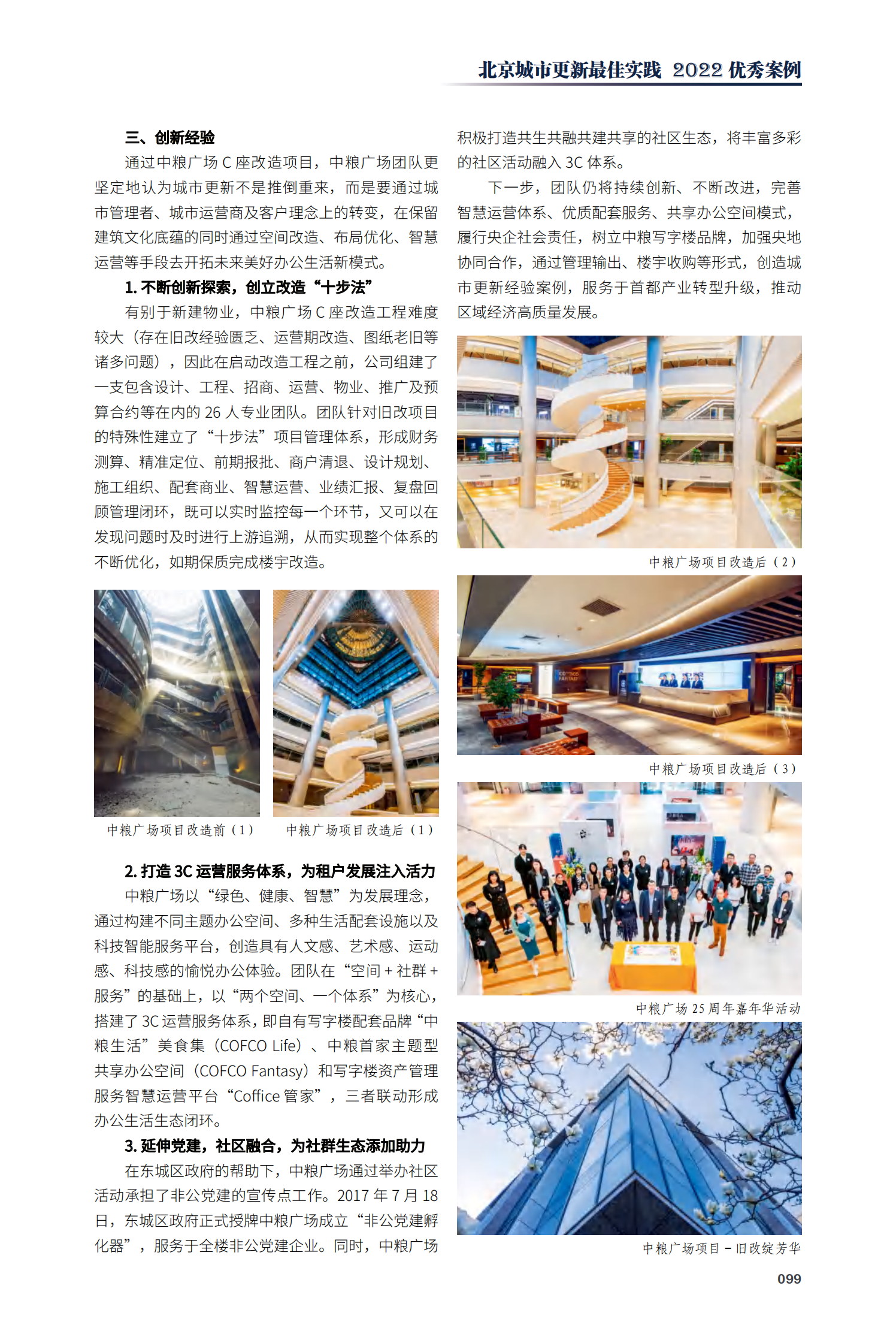 东城区中粮广场项目