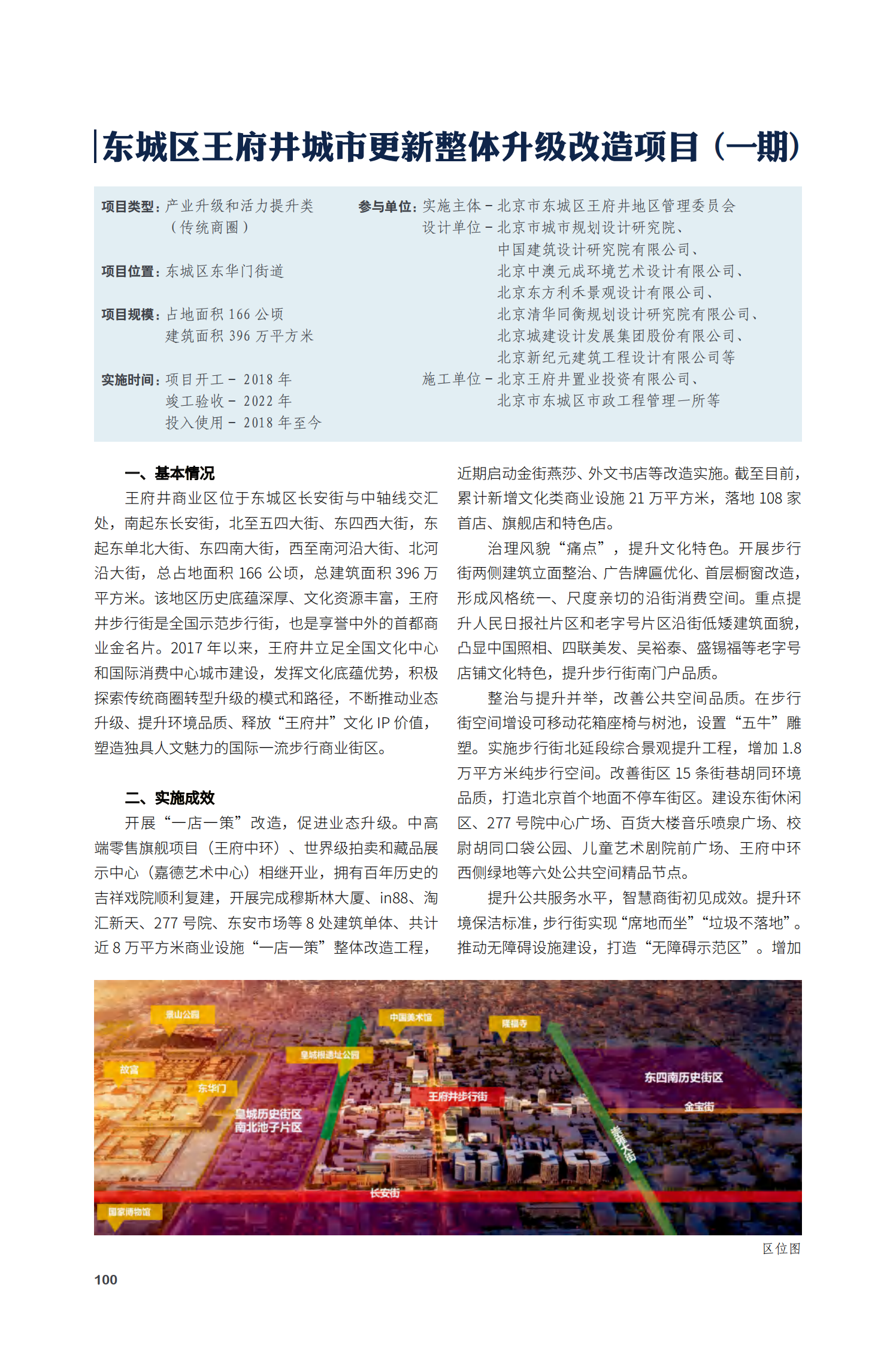 东城区王府井城市更新整体升级改造项目（一期）