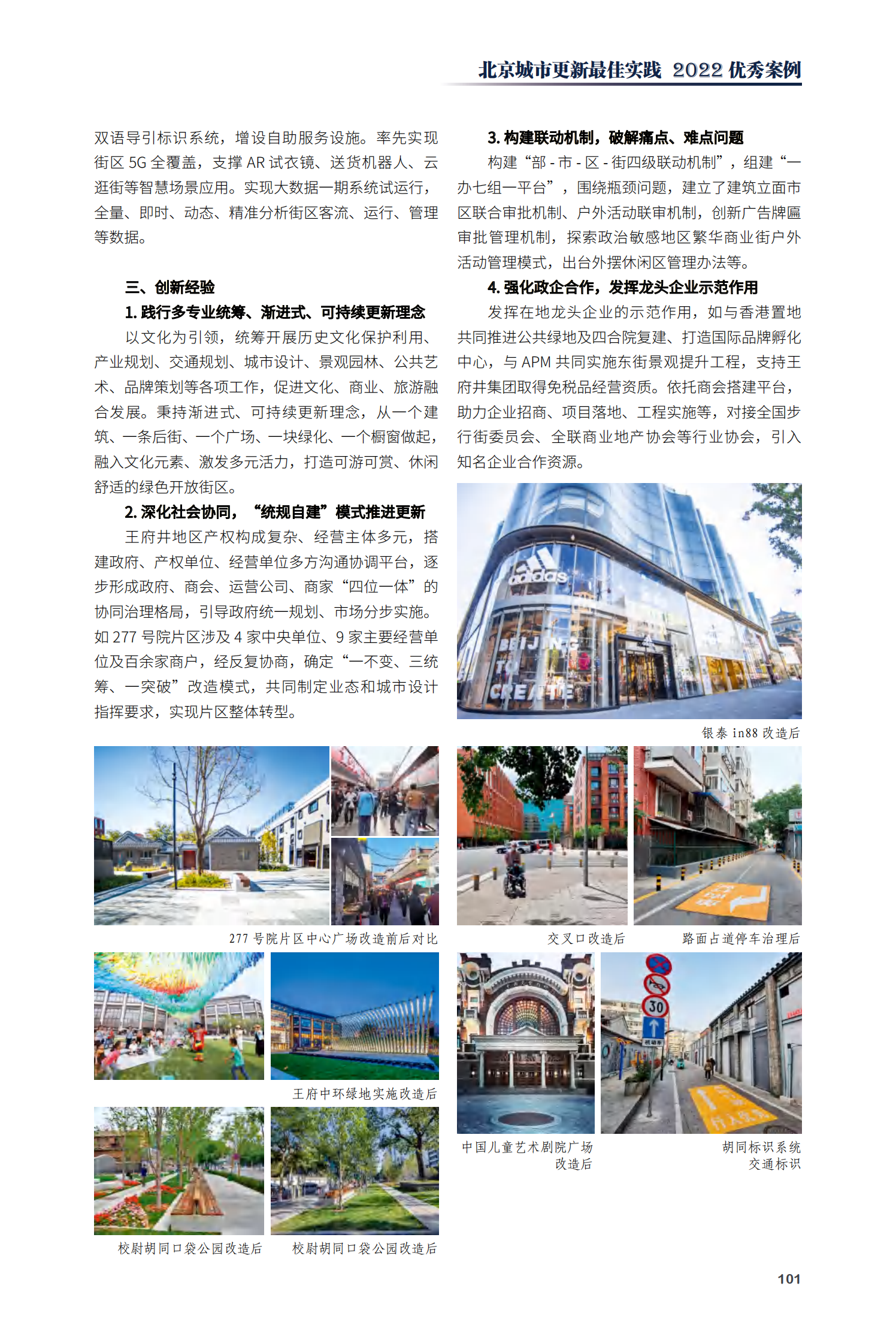 东城区王府井城市更新整体升级改造项目（一期）