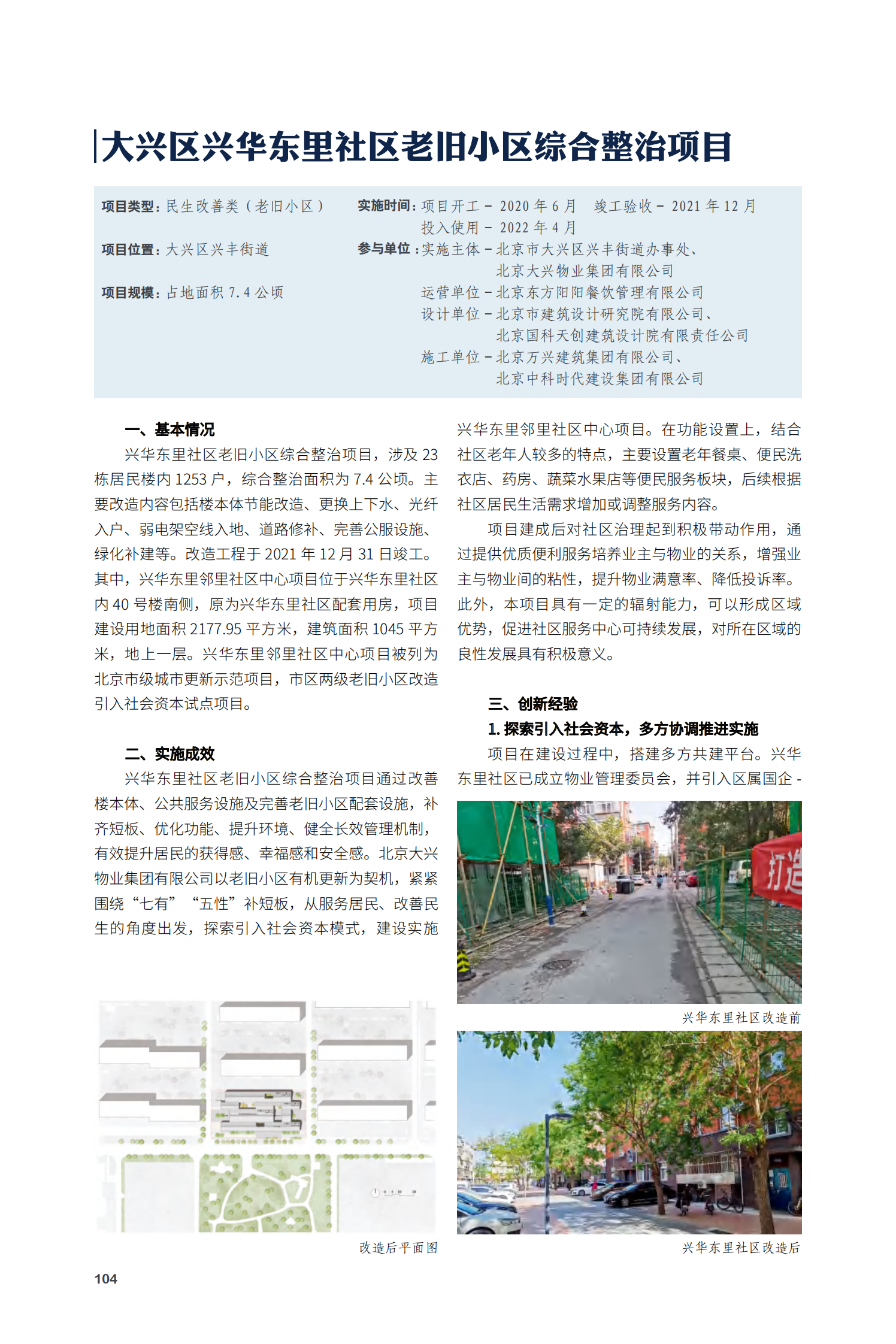 大兴区兴华东里社区老旧小区综合整治项目