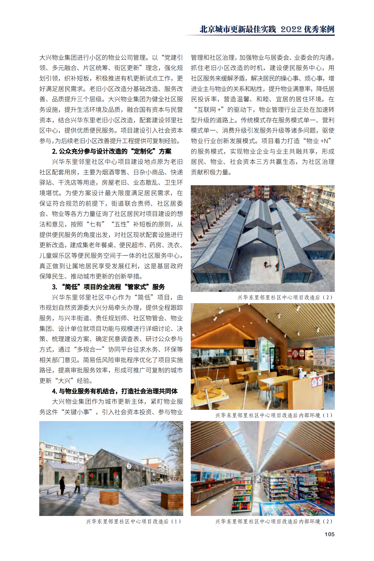 大兴区兴华东里社区老旧小区综合整治项目