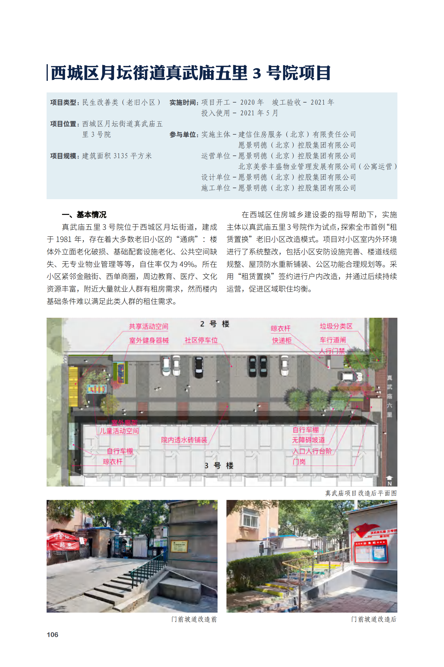 西城区月坛街道真武庙五里3号院项目