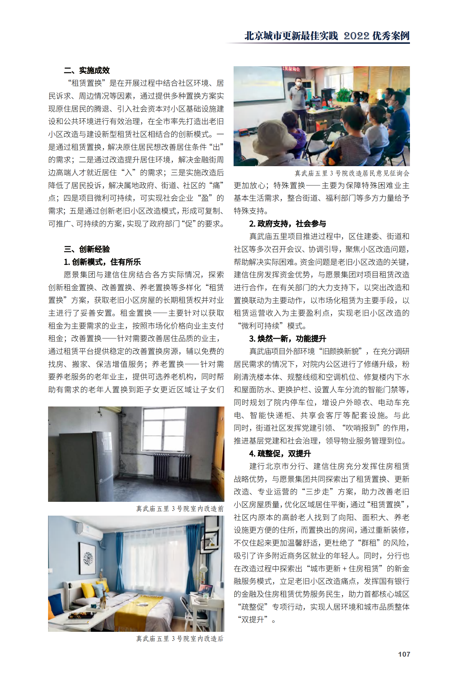西城区月坛街道真武庙五里3号院项目