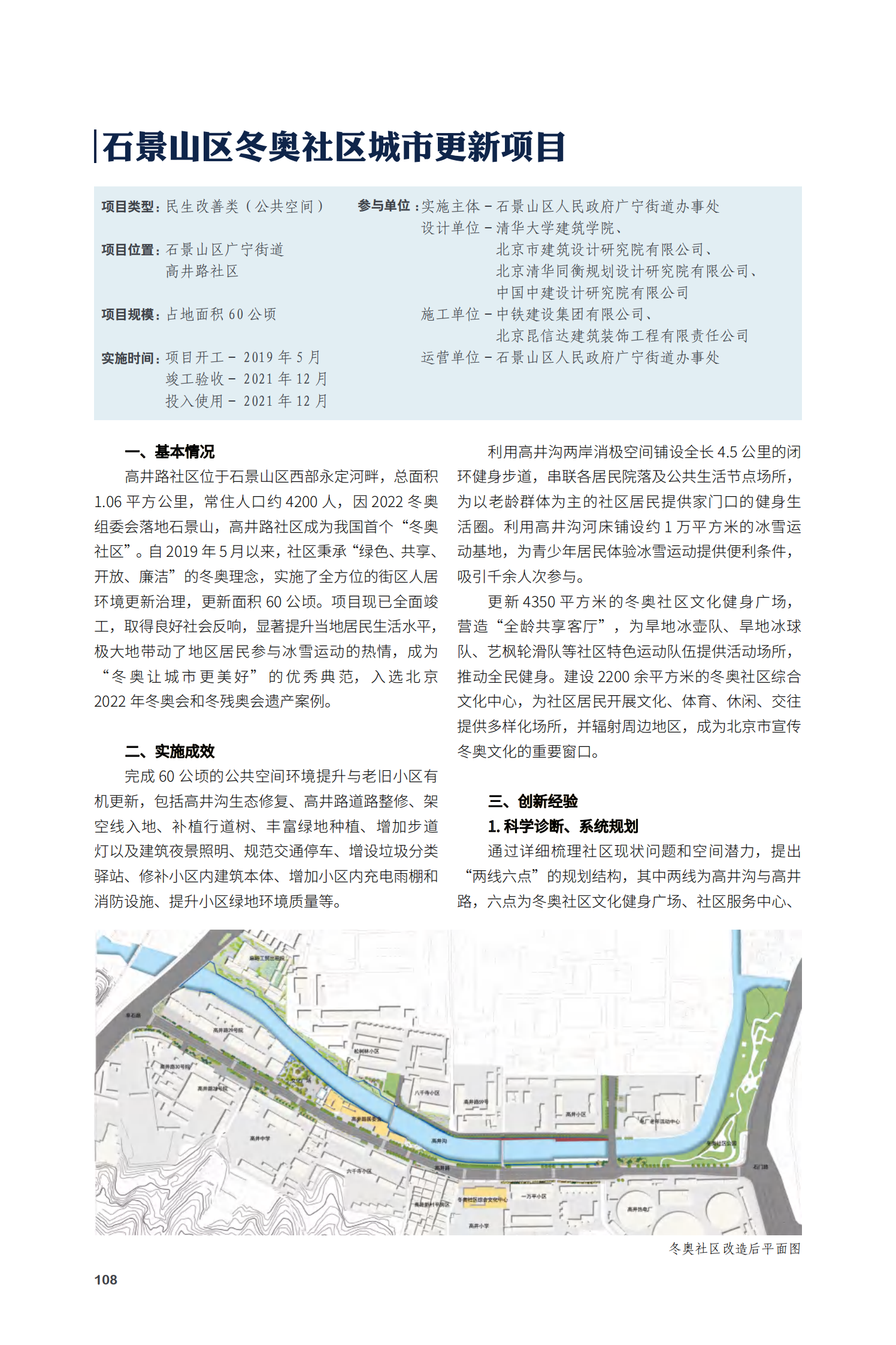 石景山区冬奥社区城市更新项目