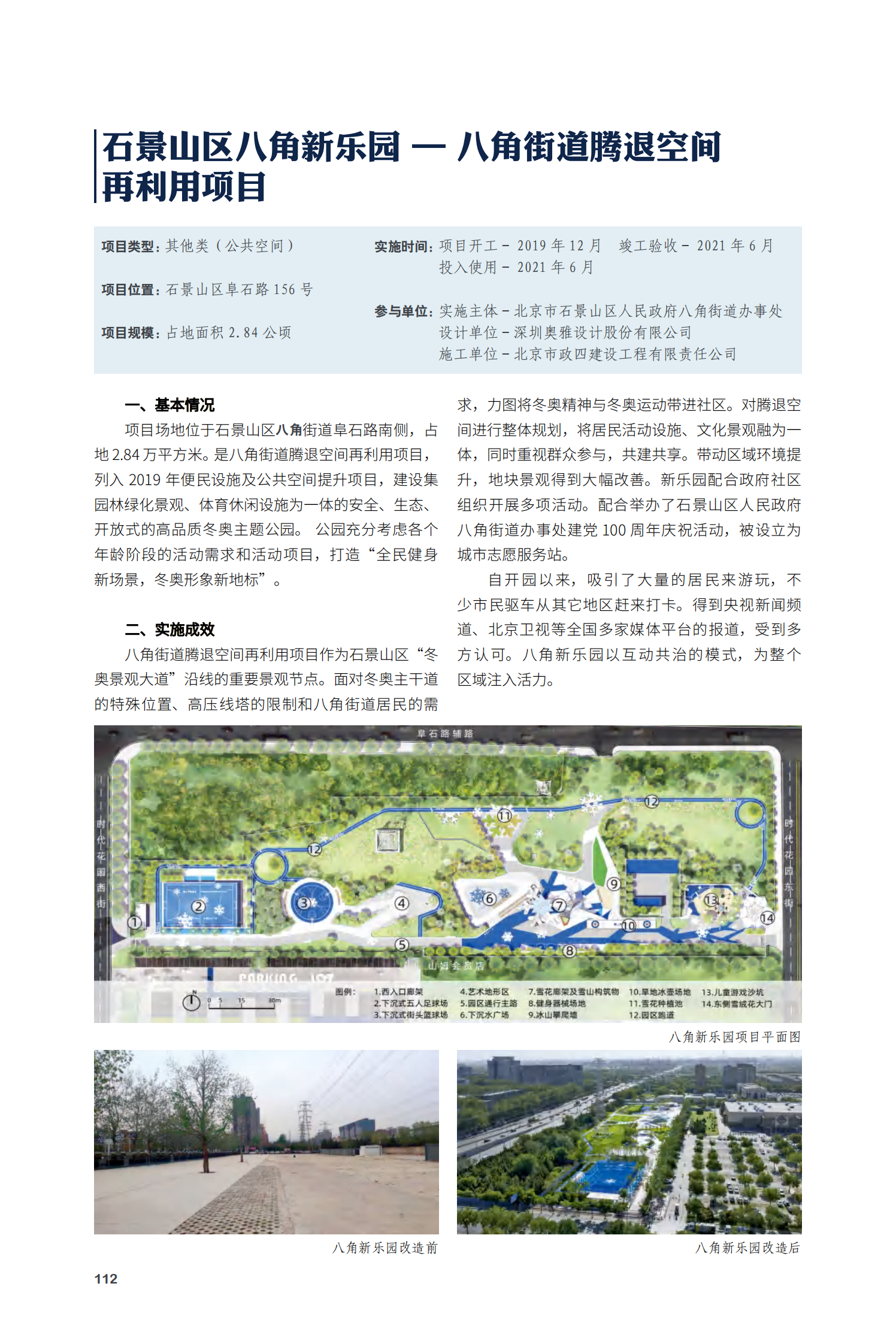 石景山区八角新乐园——八角街道腾退空间再利用项目