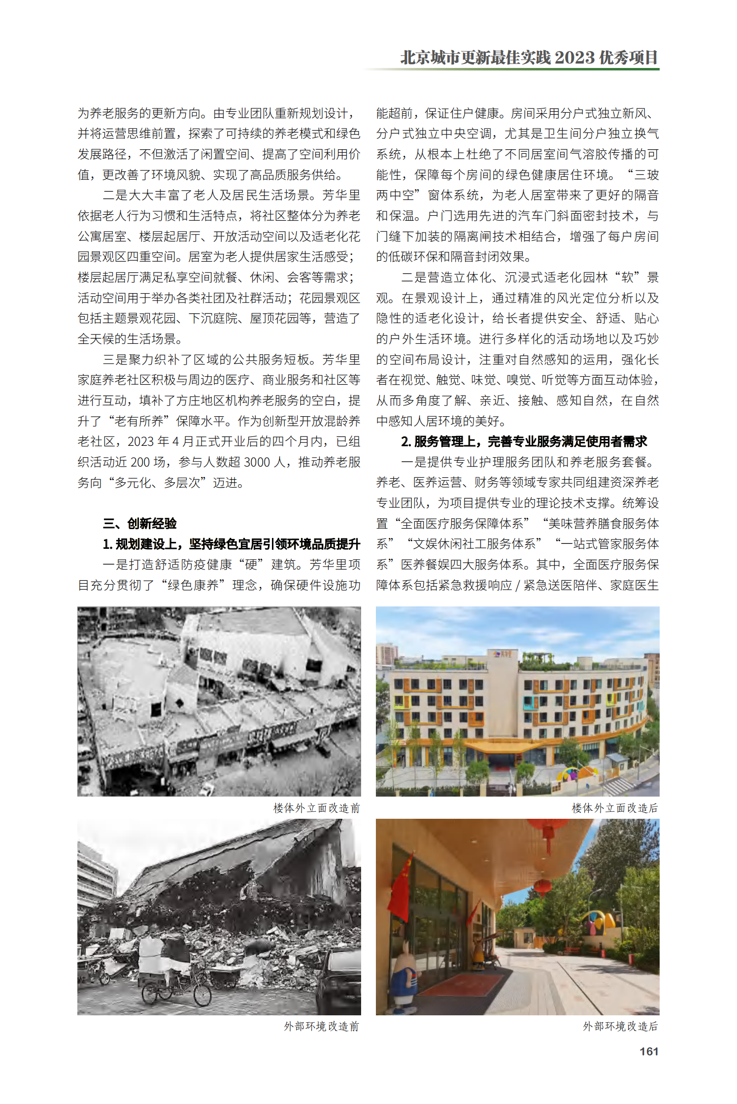 丰台区芳华里家庭养老社区项目