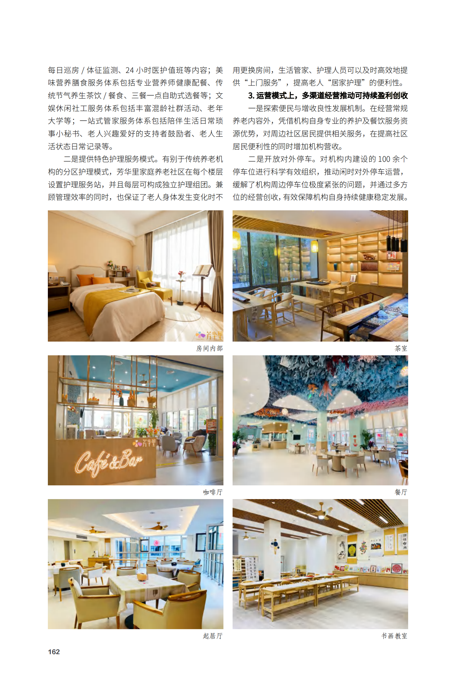 丰台区芳华里家庭养老社区项目