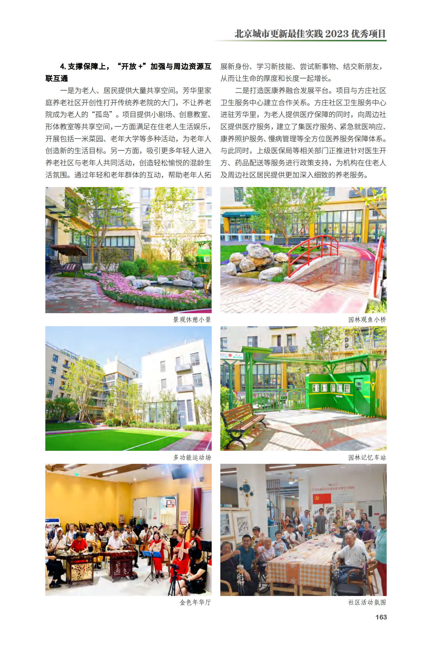 丰台区芳华里家庭养老社区项目
