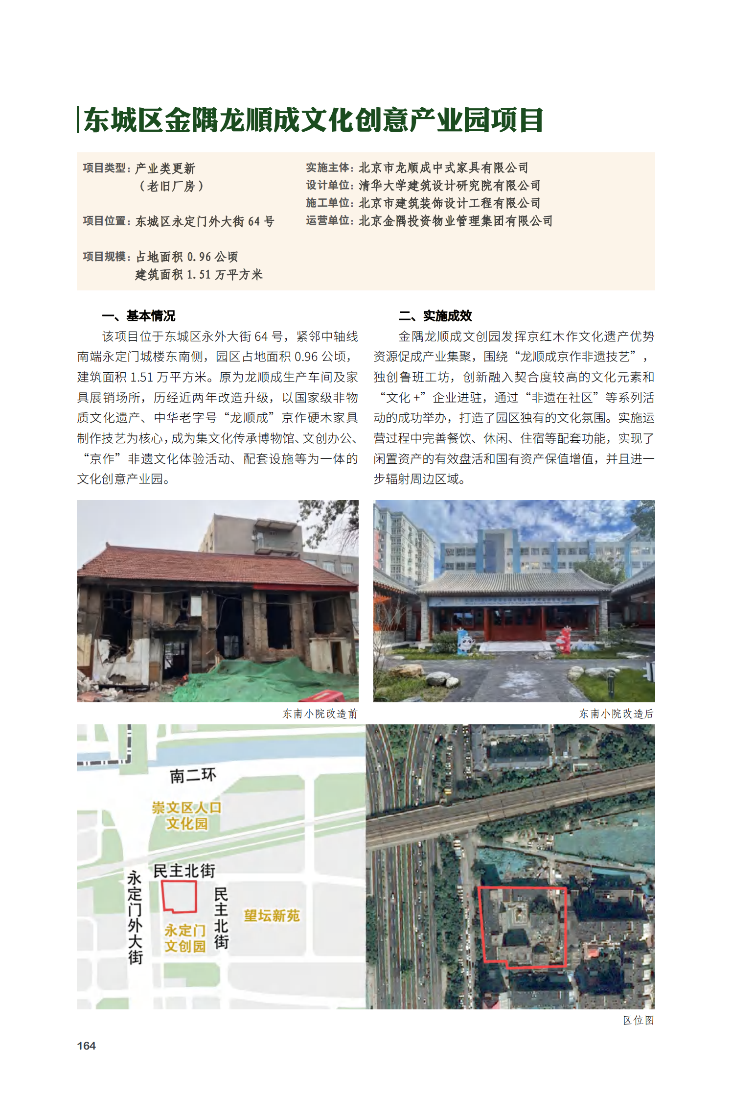 东城区金隅龙顺成文化创意产业园项目
