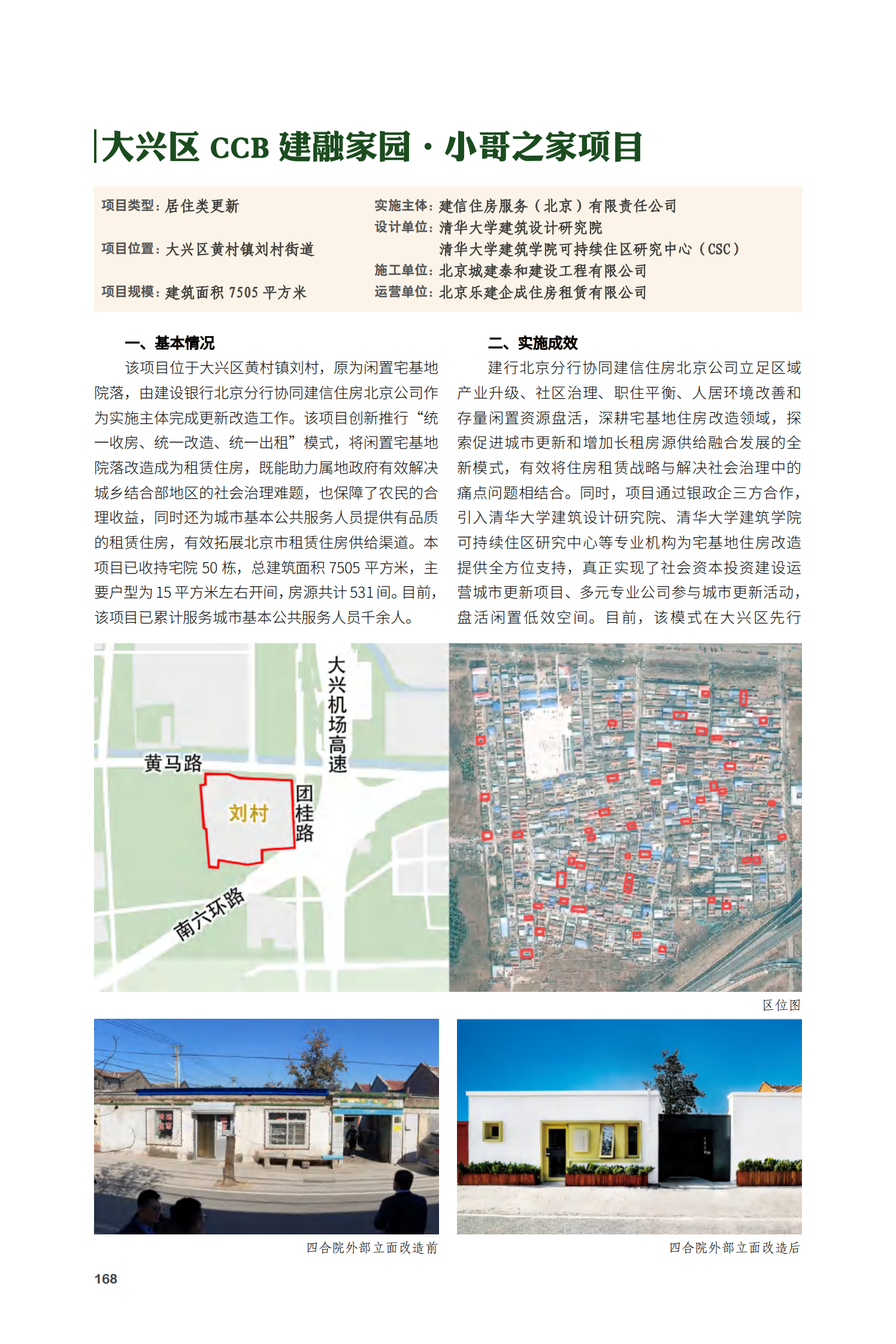 大兴区 CCB 建融家园·小哥之家项目