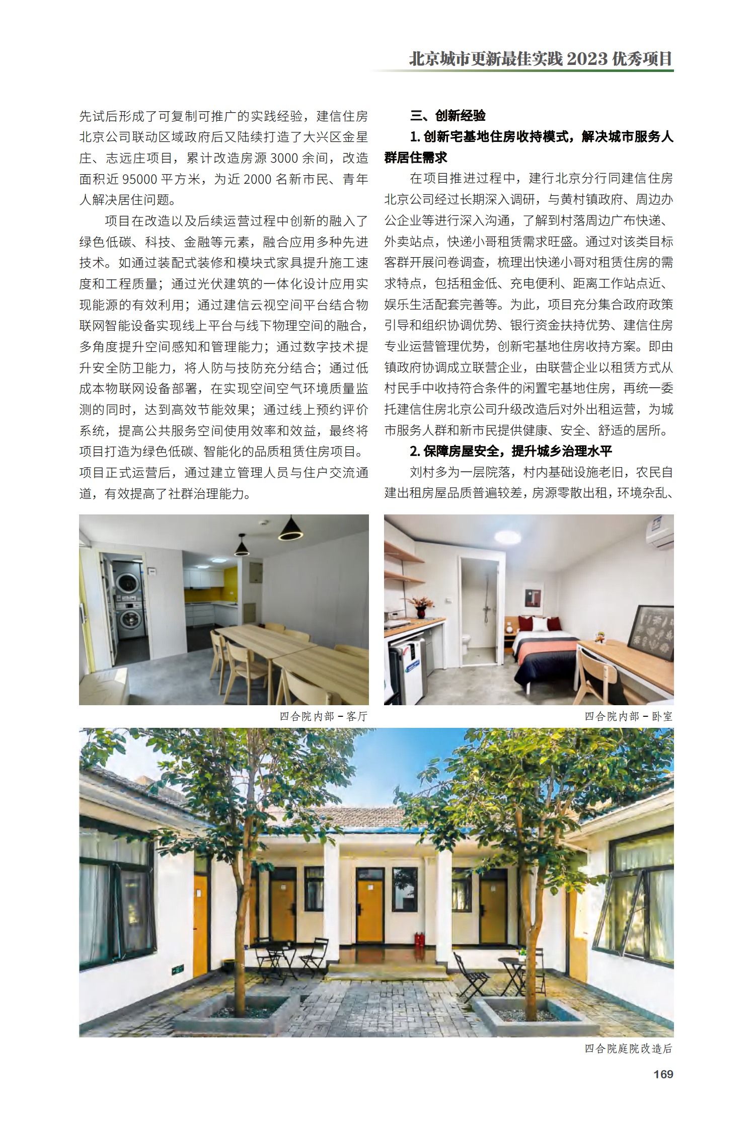 大兴区 CCB 建融家园·小哥之家项目