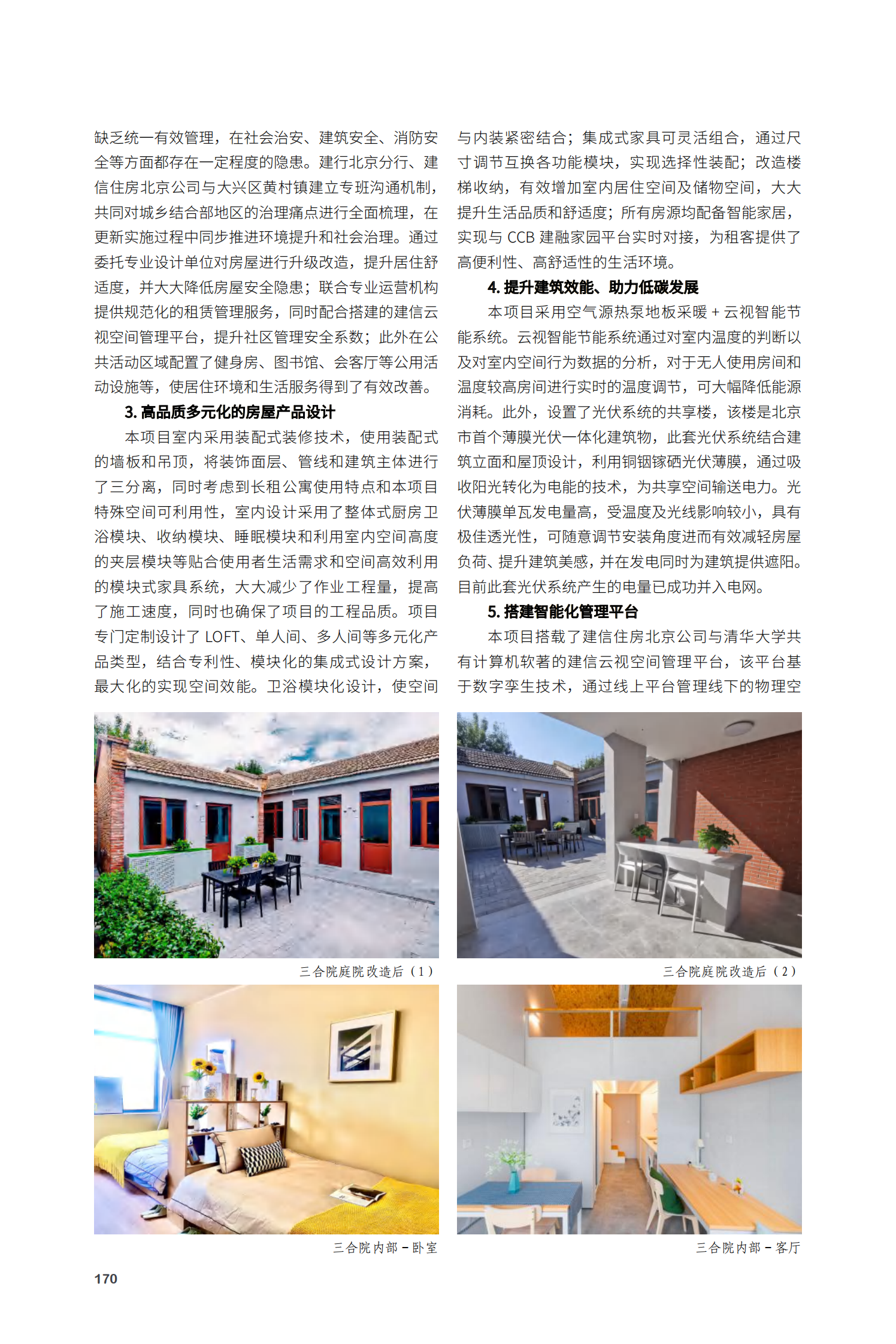 大兴区 CCB 建融家园·小哥之家项目