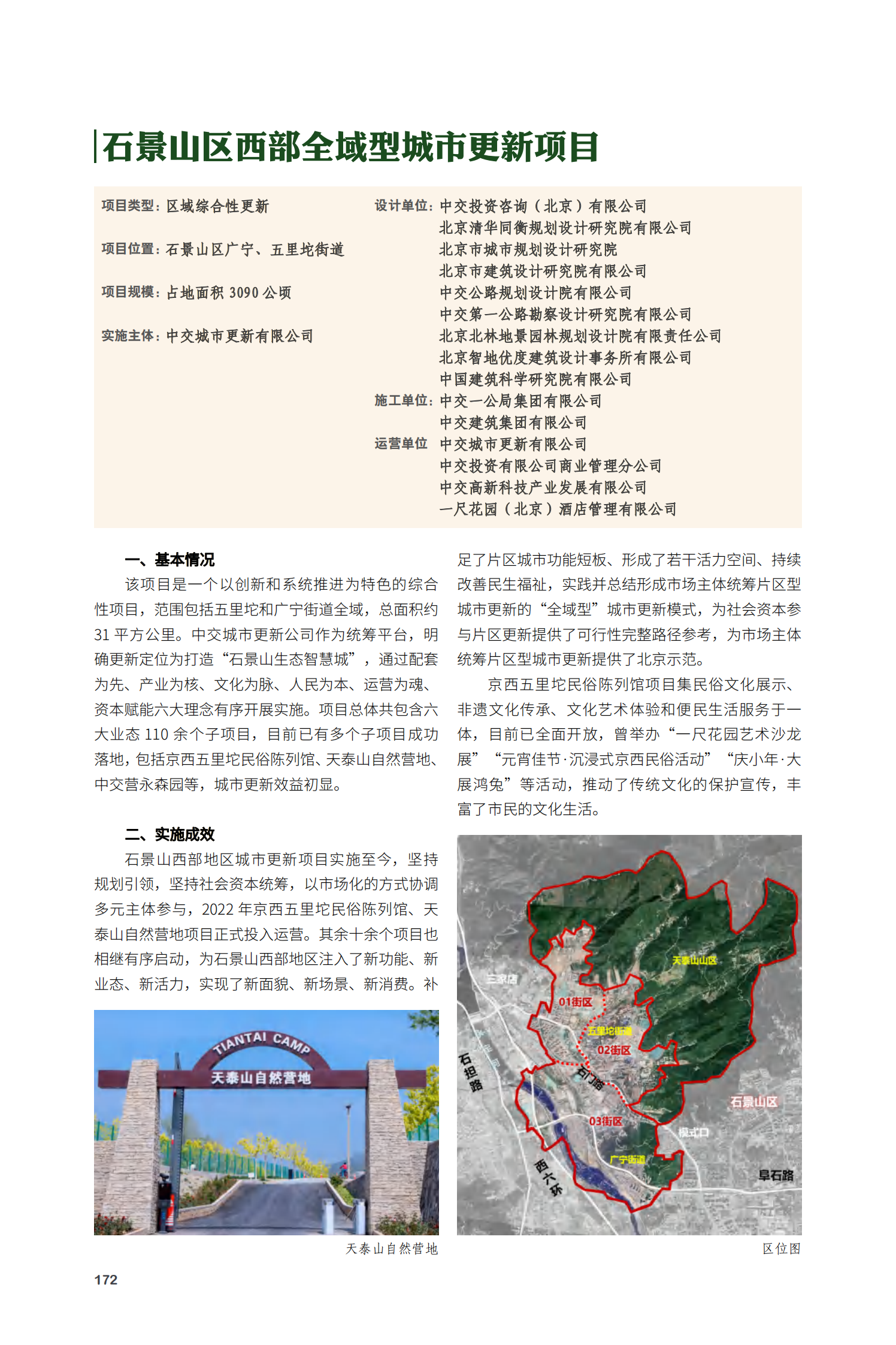 石景山区西部全域型城市更新项目