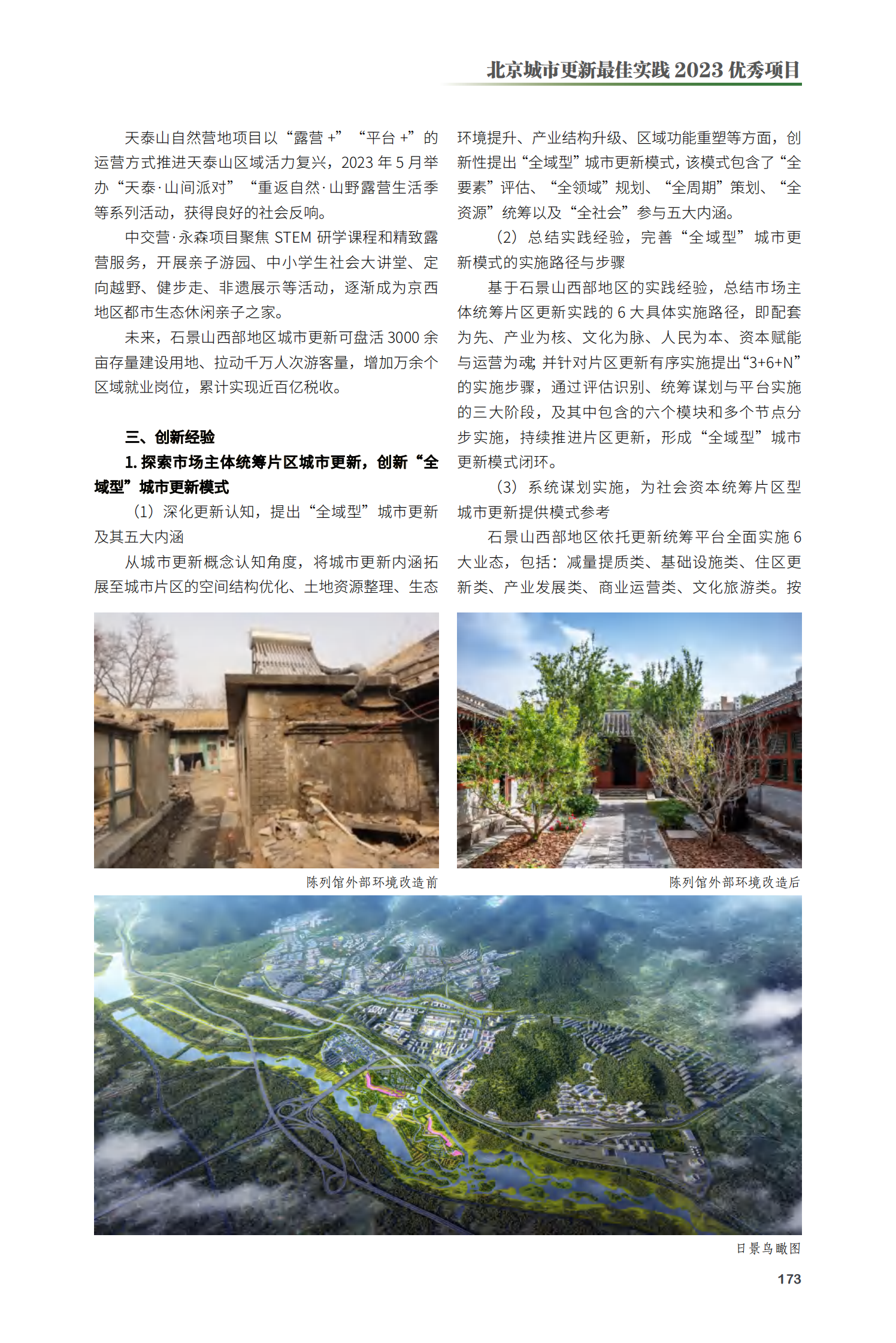 石景山区西部全域型城市更新项目