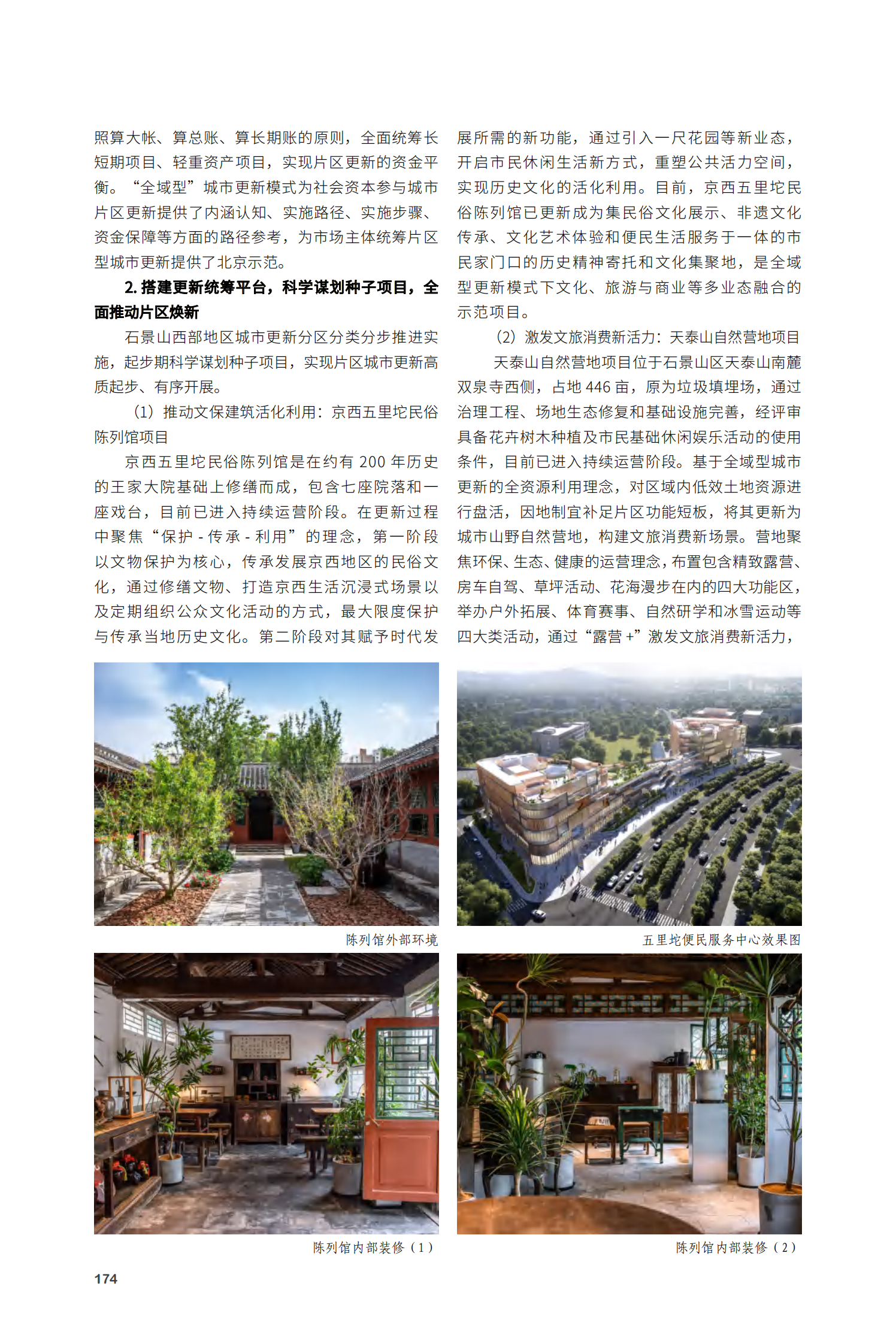 石景山区西部全域型城市更新项目