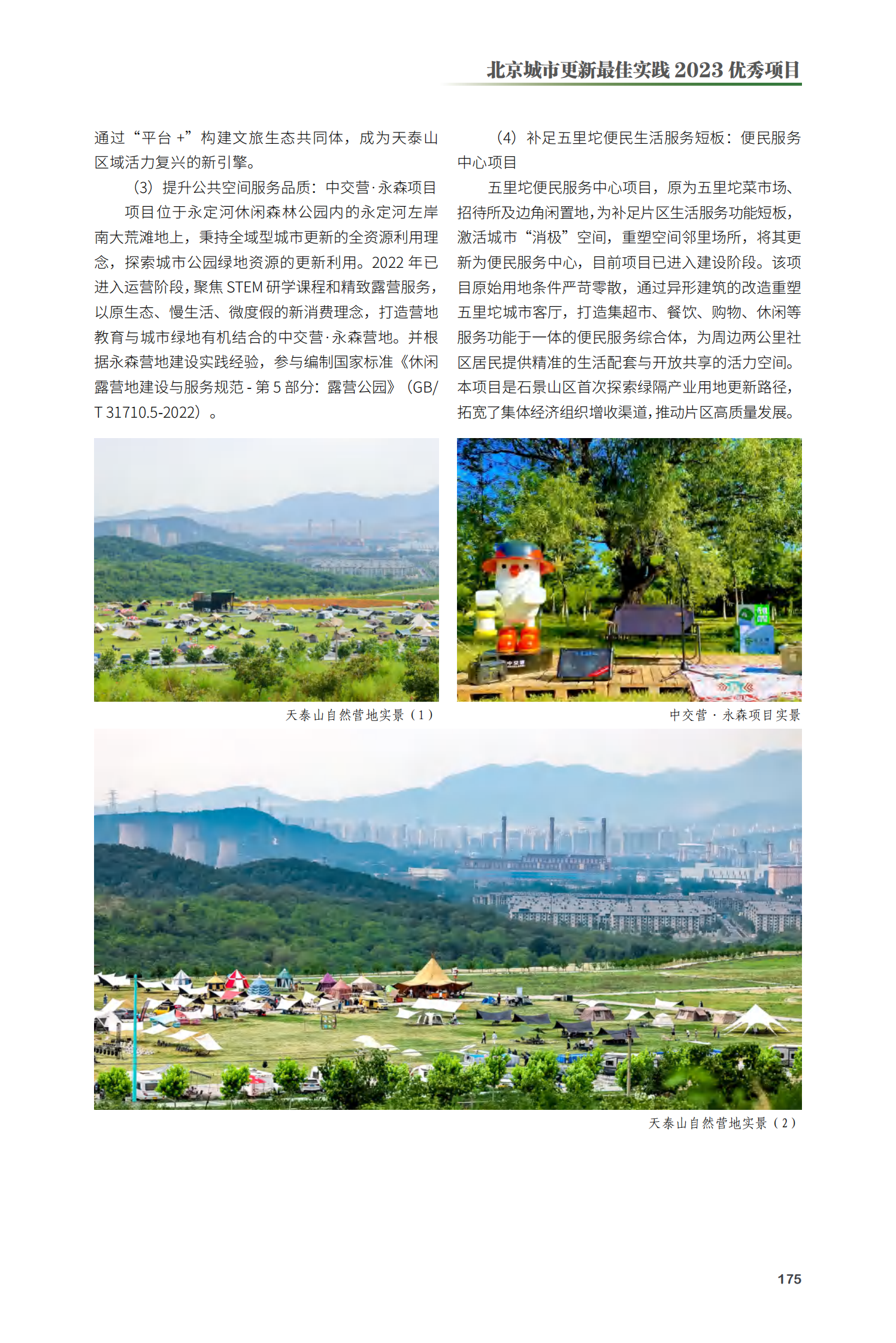 石景山区西部全域型城市更新项目