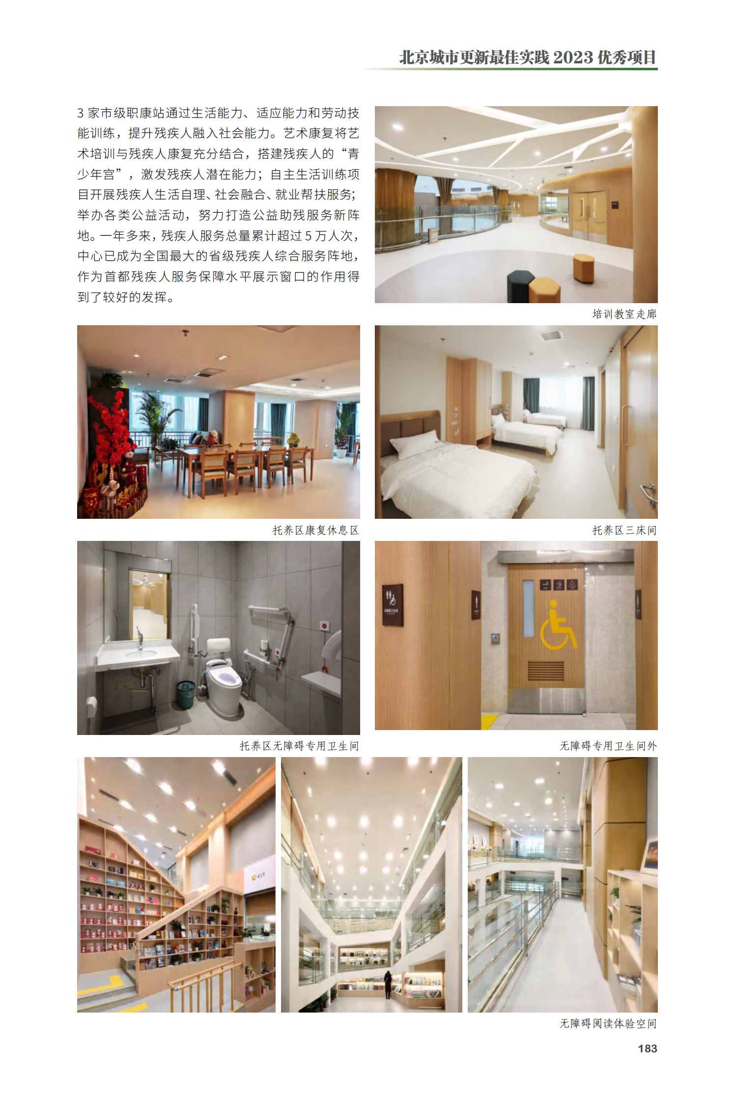 丰台区北京市残疾人职业康复和托养服务中心项目