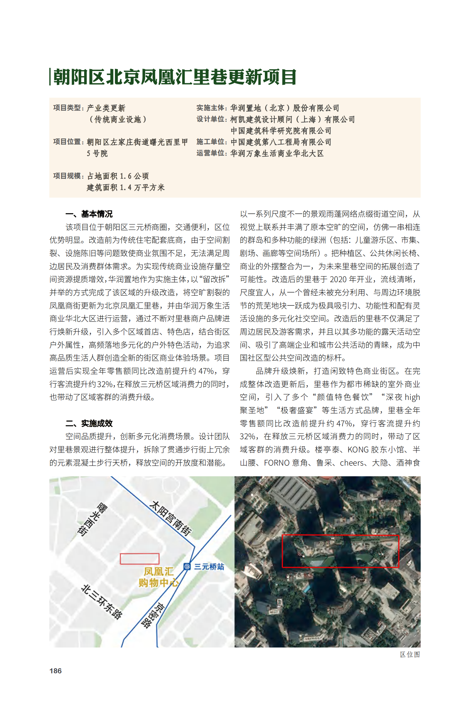 朝阳区北京凤凰汇里巷更新项目