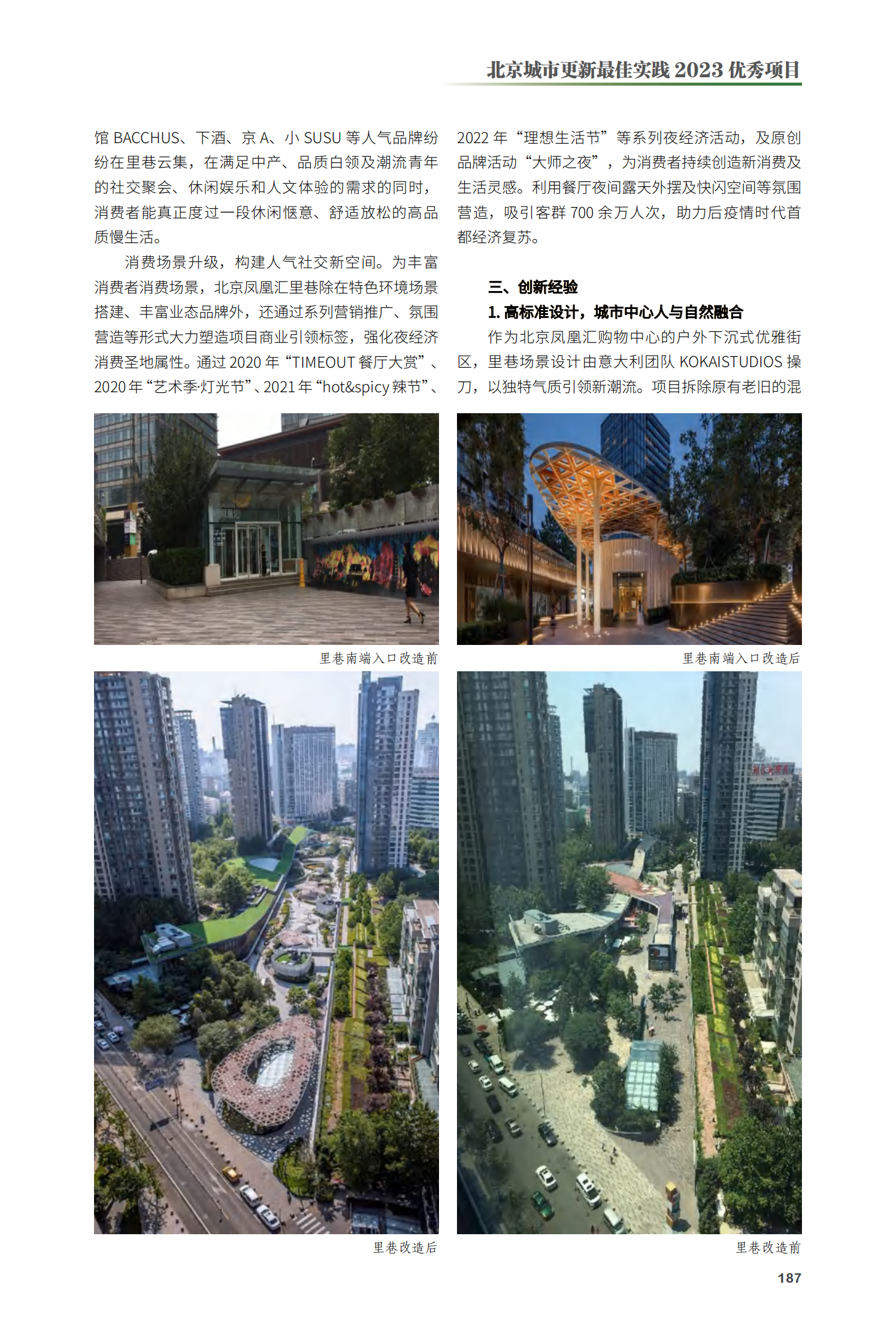 朝阳区北京凤凰汇里巷更新项目