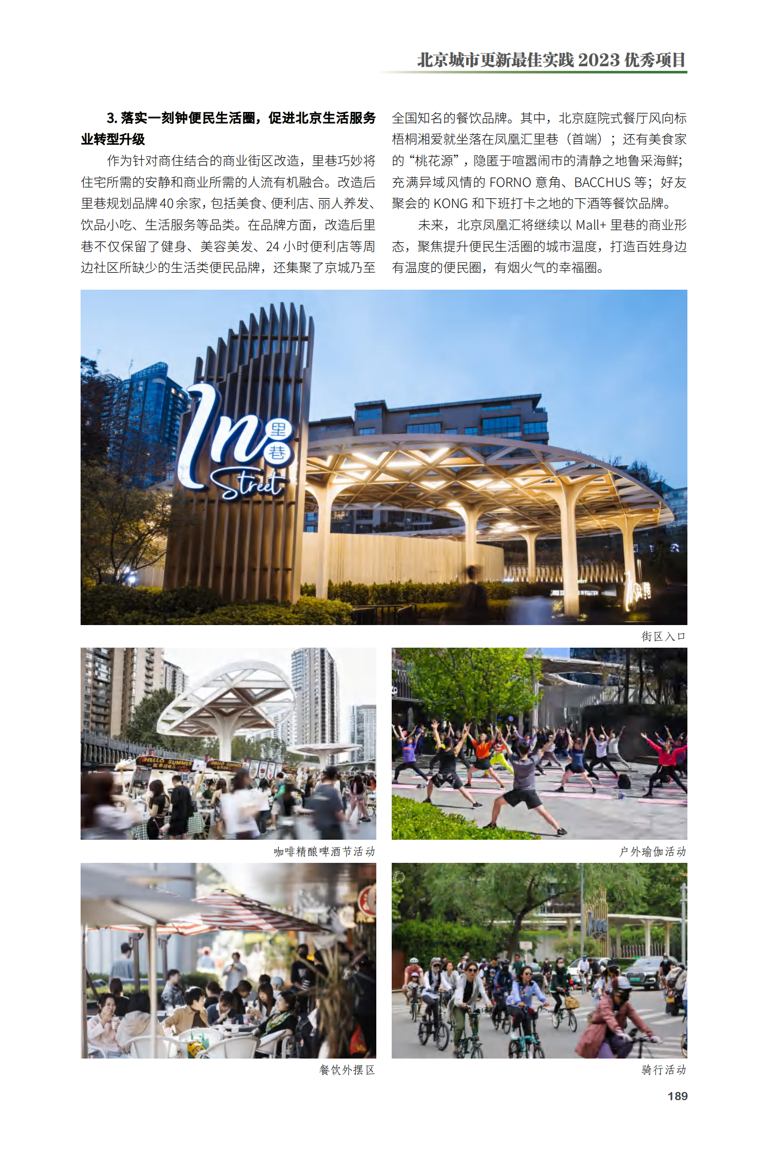 朝阳区北京凤凰汇里巷更新项目