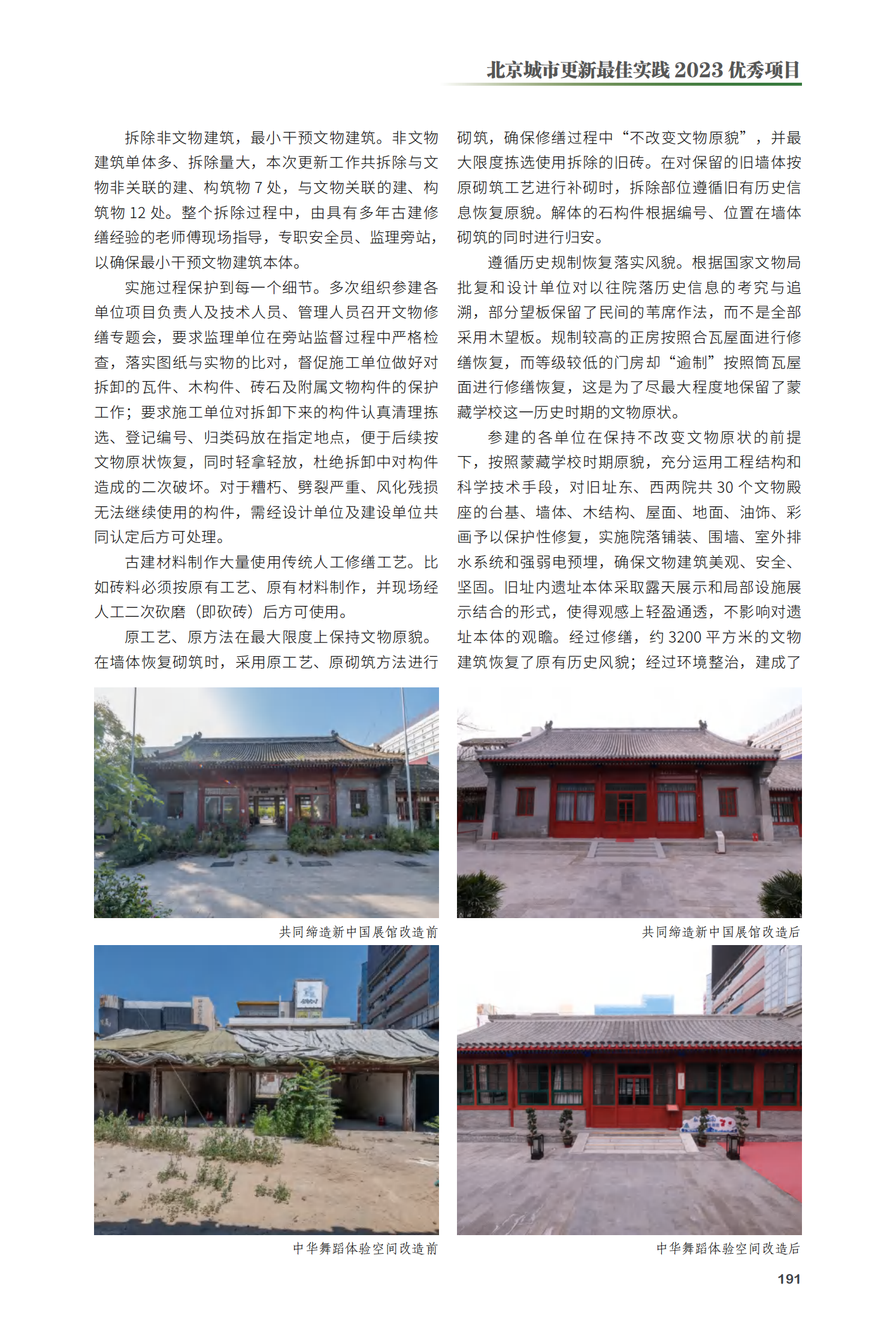 西城区蒙藏学校旧址总体保护工程项目