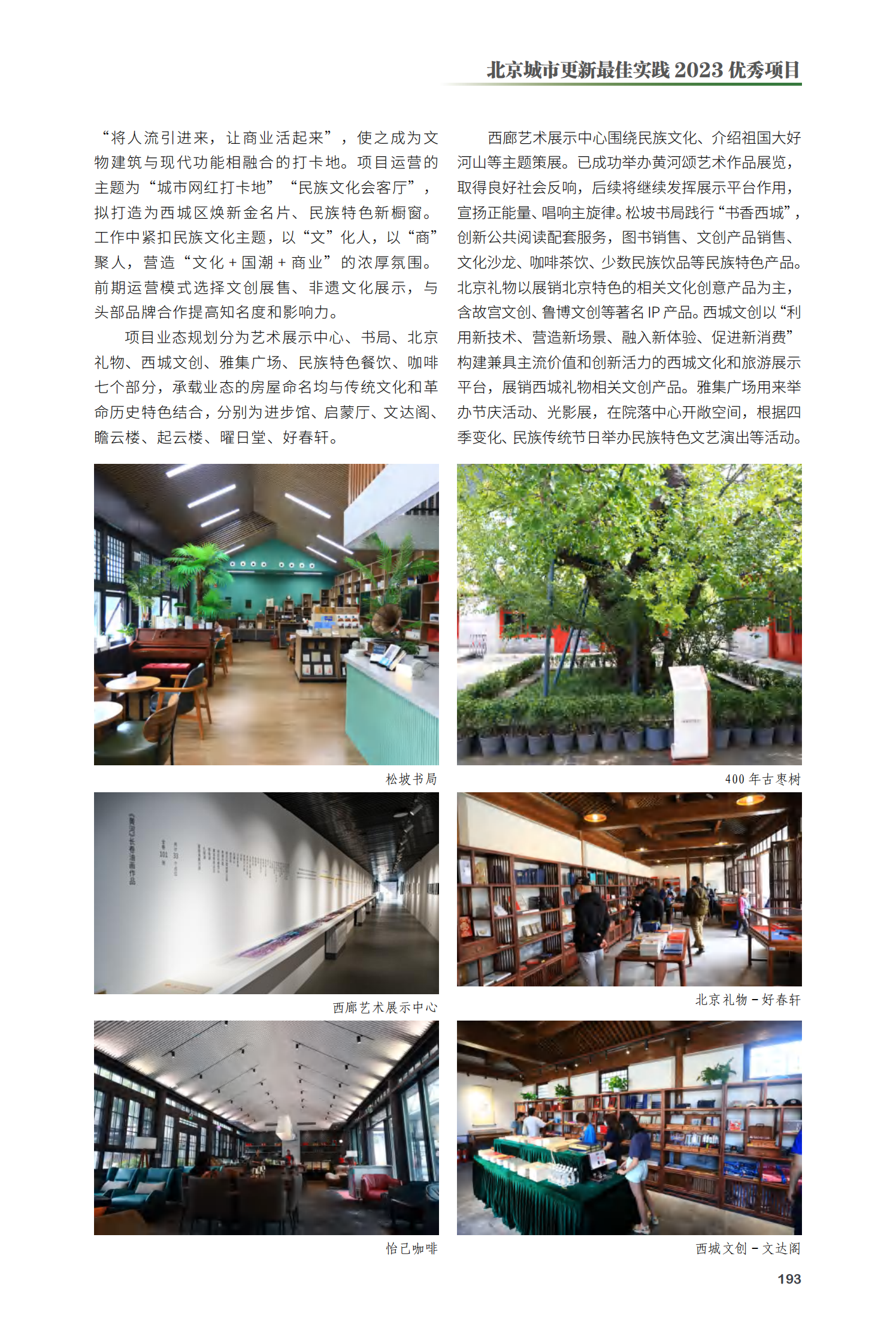 西城区蒙藏学校旧址总体保护工程项目