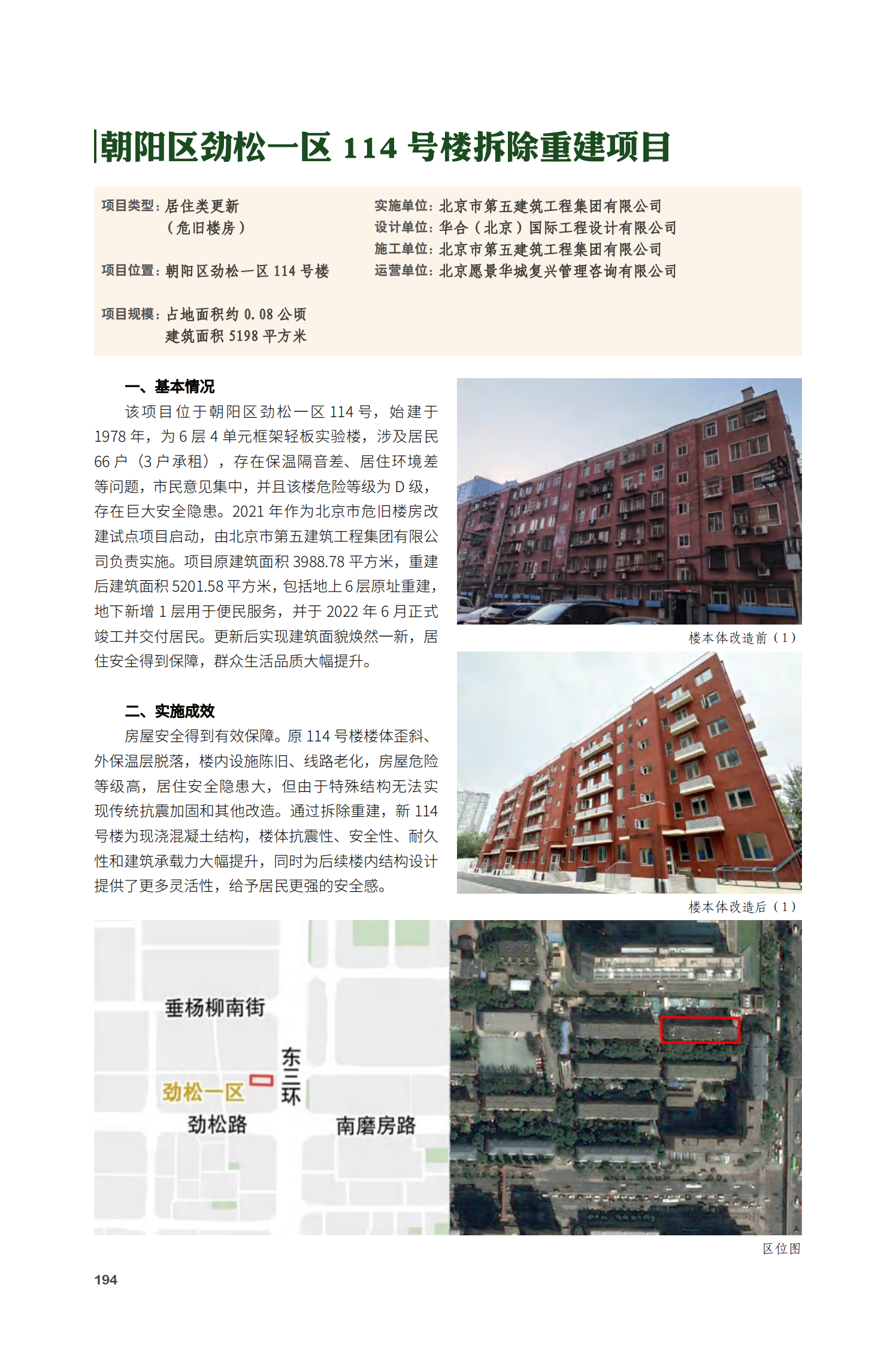 朝阳区劲松一区114号楼拆除重建项目