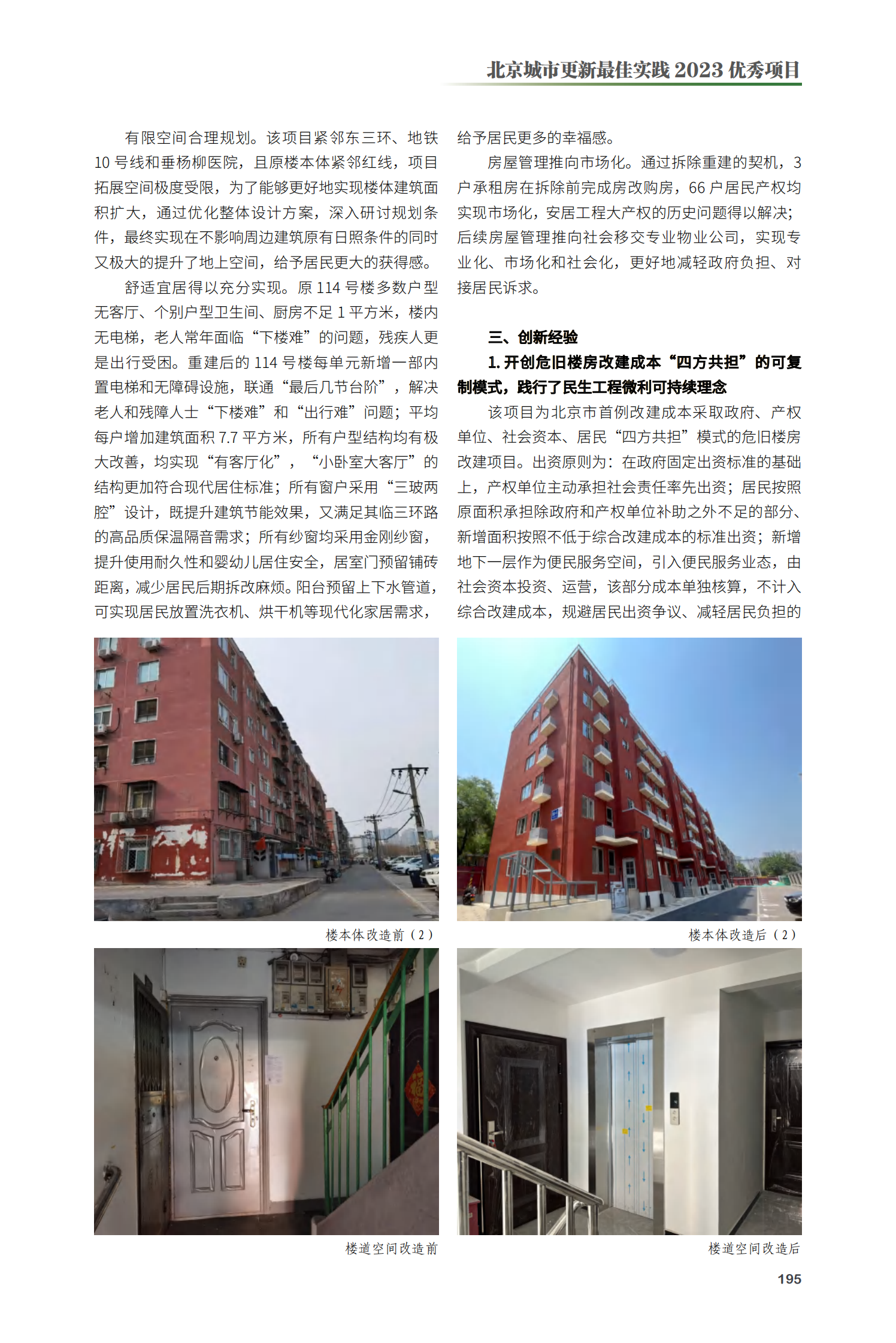 朝阳区劲松一区114号楼拆除重建项目