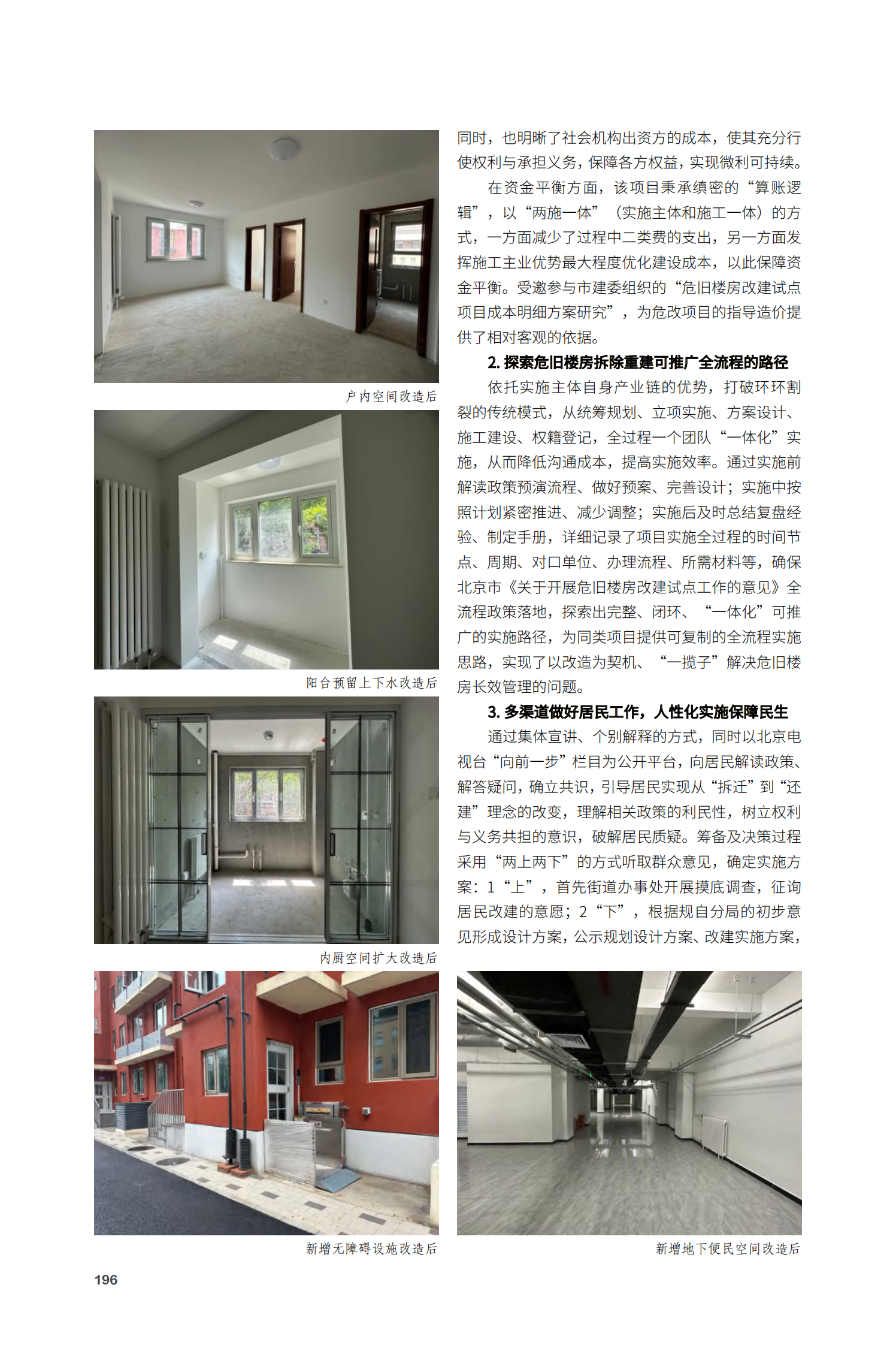 朝阳区劲松一区114号楼拆除重建项目