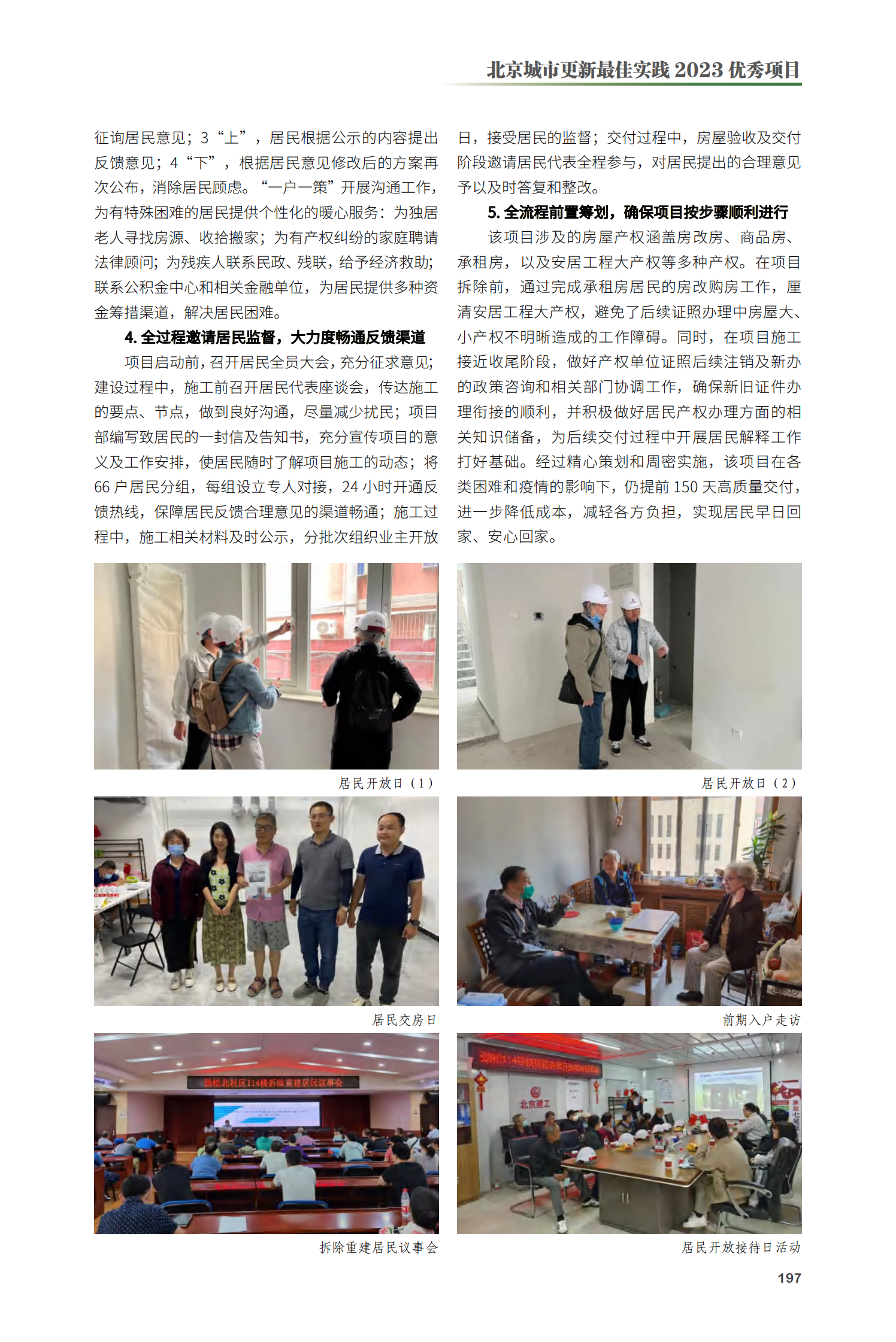 朝阳区劲松一区114号楼拆除重建项目