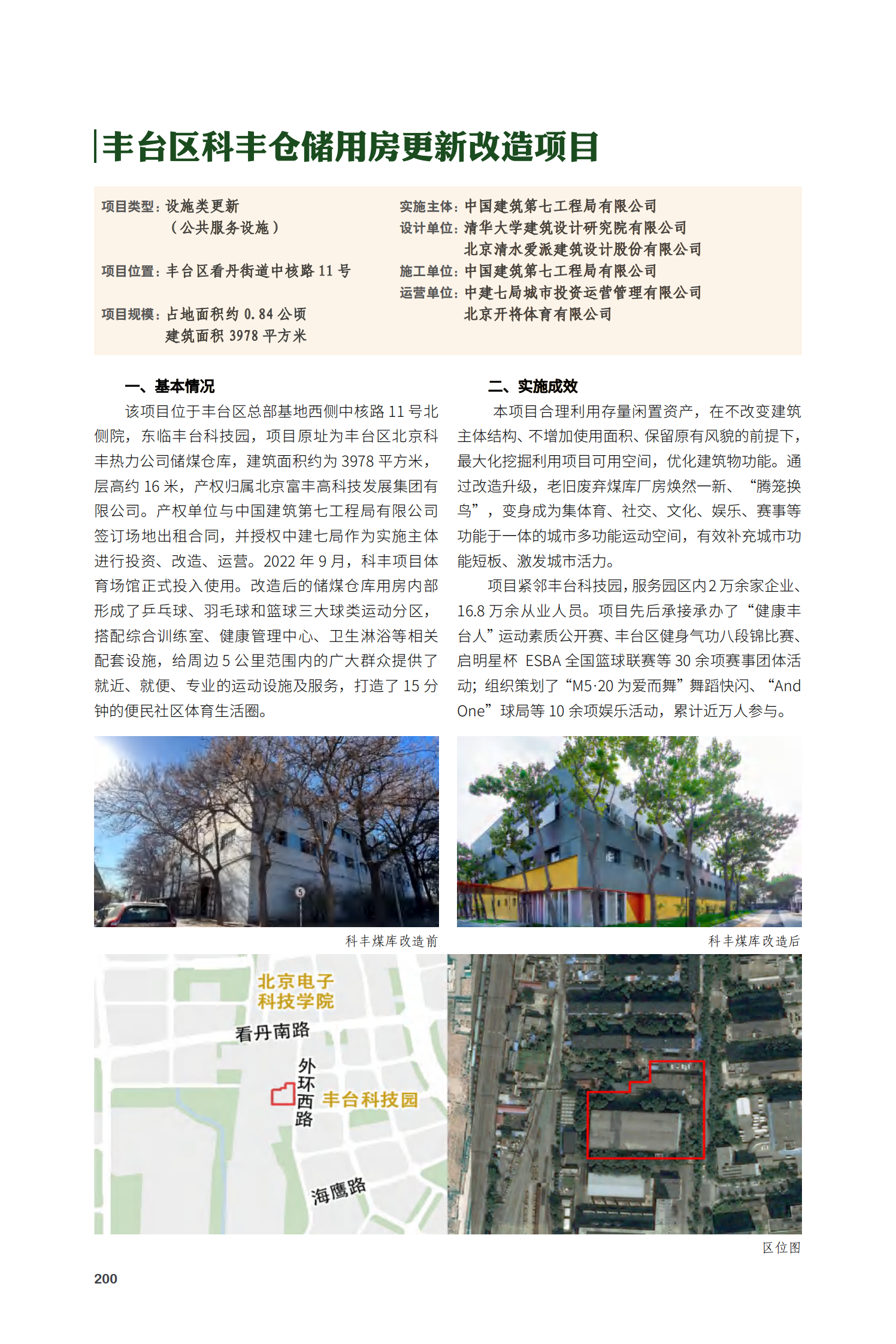 丰台区科丰仓储用房更新改造项目