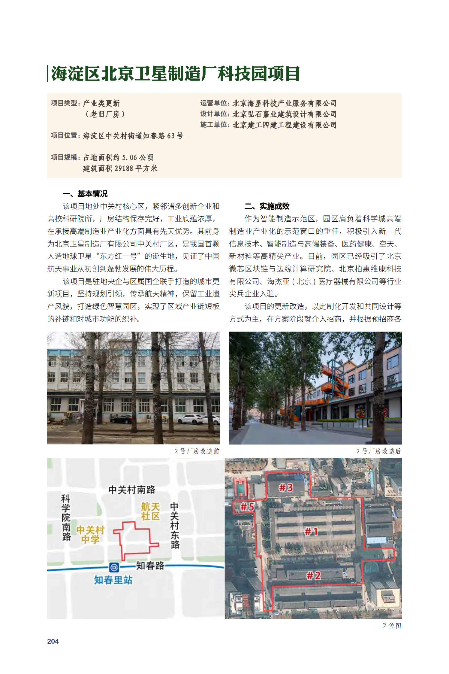 海淀区北京卫星制造厂科技园项目