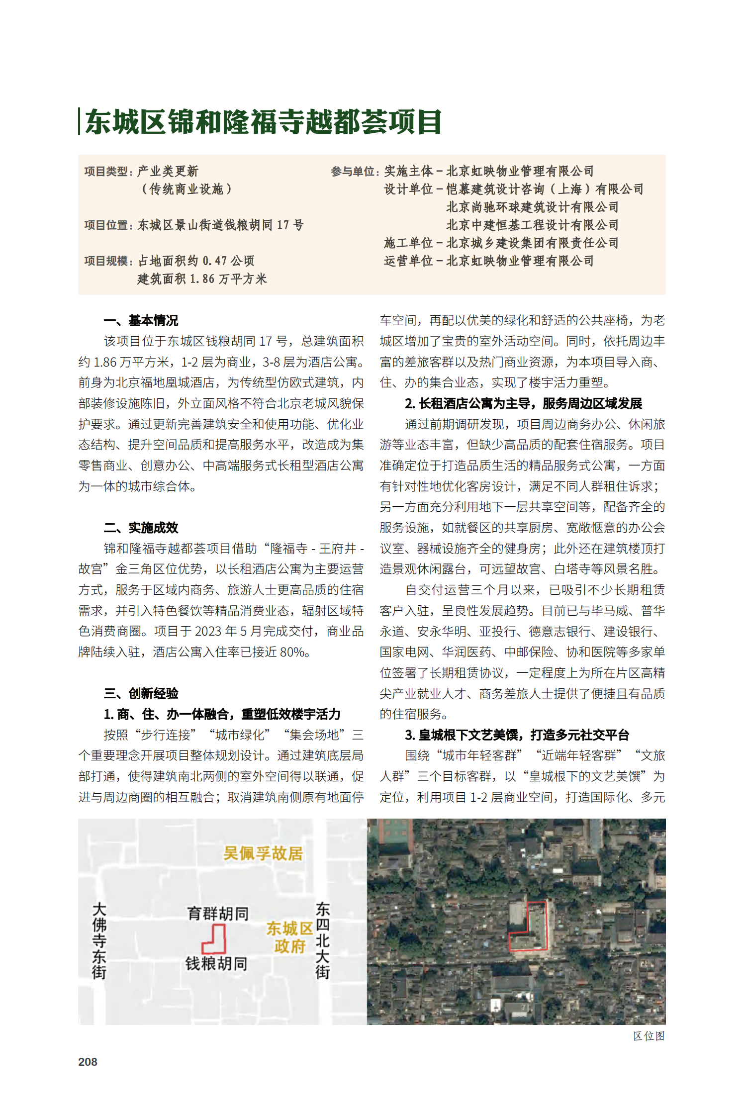 东城区锦和隆福寺越都荟项目