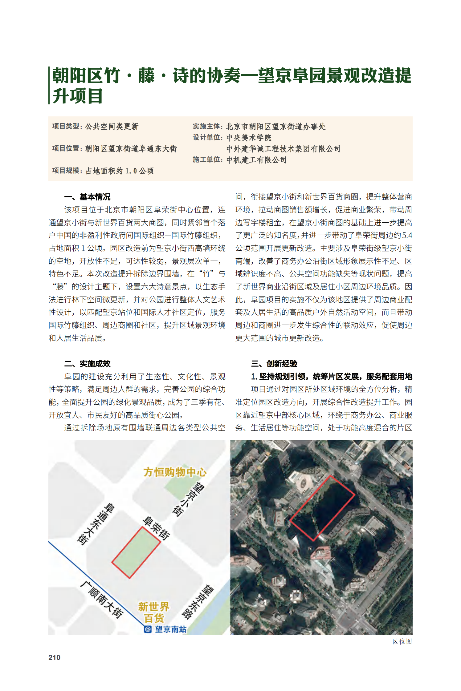 朝阳区竹·藤·诗的协奏一望京阜园景观改造提升项目