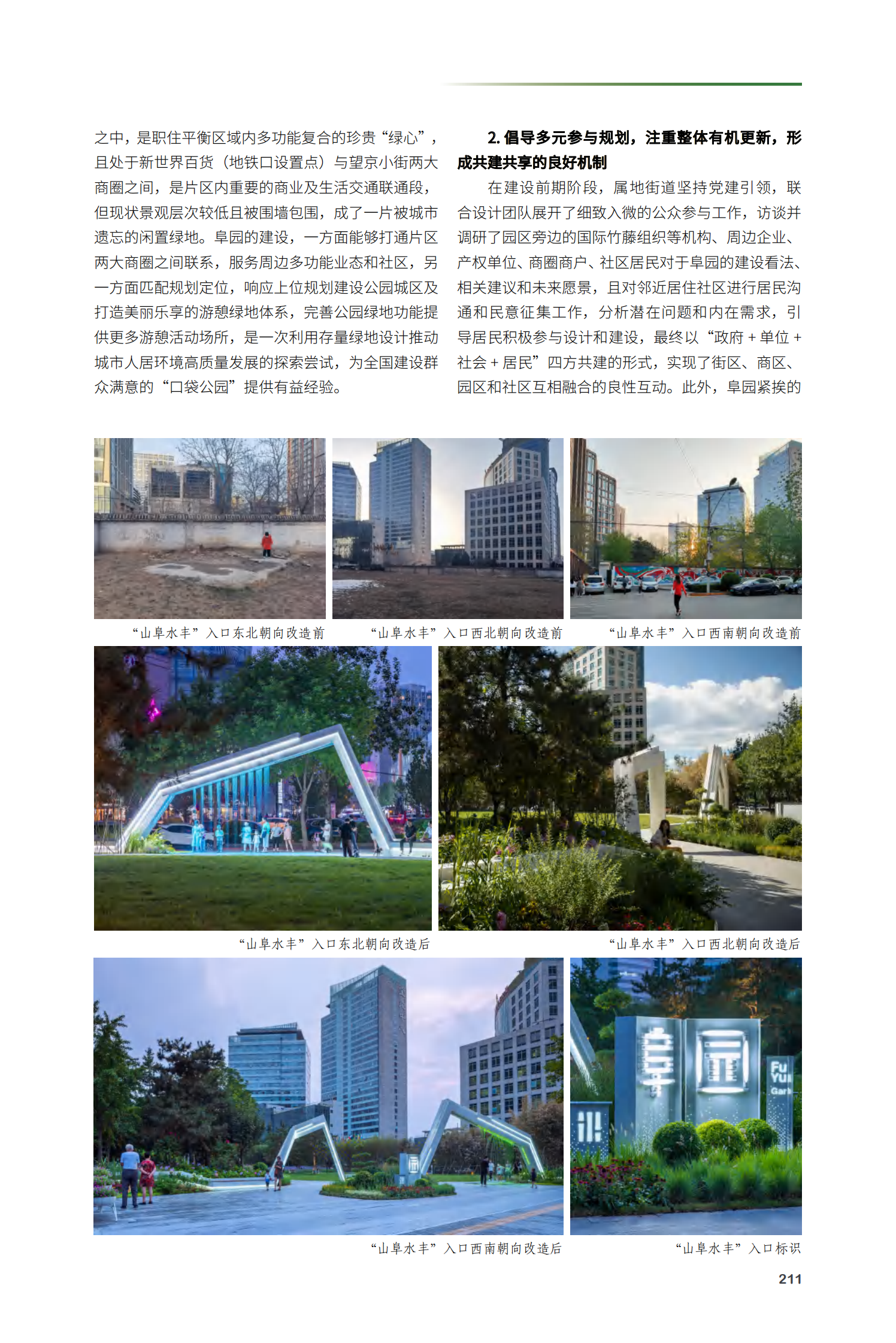 朝阳区竹·藤·诗的协奏一望京阜园景观改造提升项目