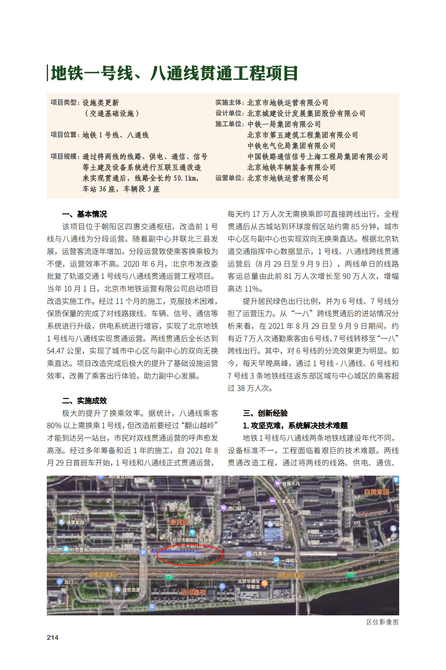 地铁一号线、八通线贯通工程项目