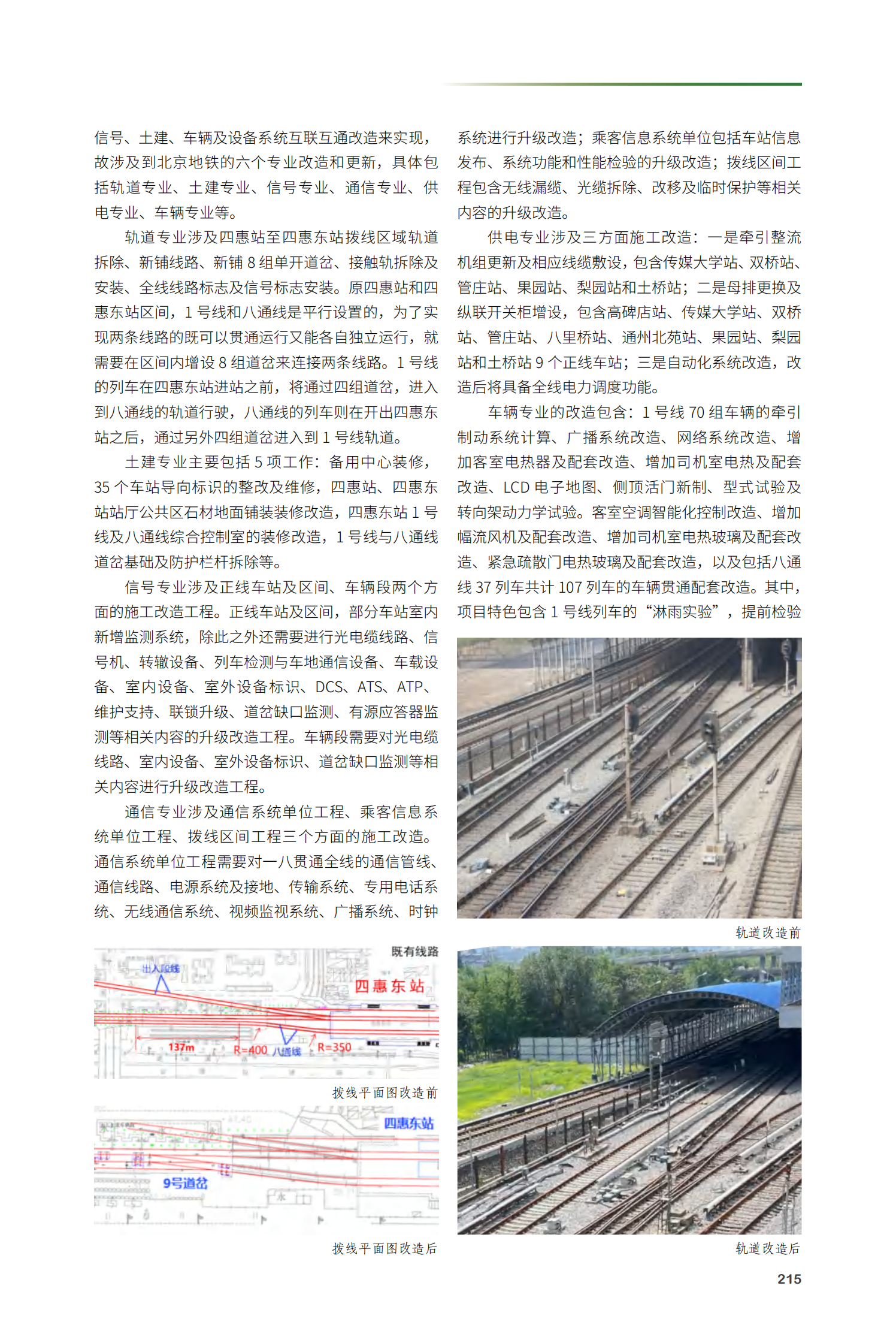 地铁一号线、八通线贯通工程项目